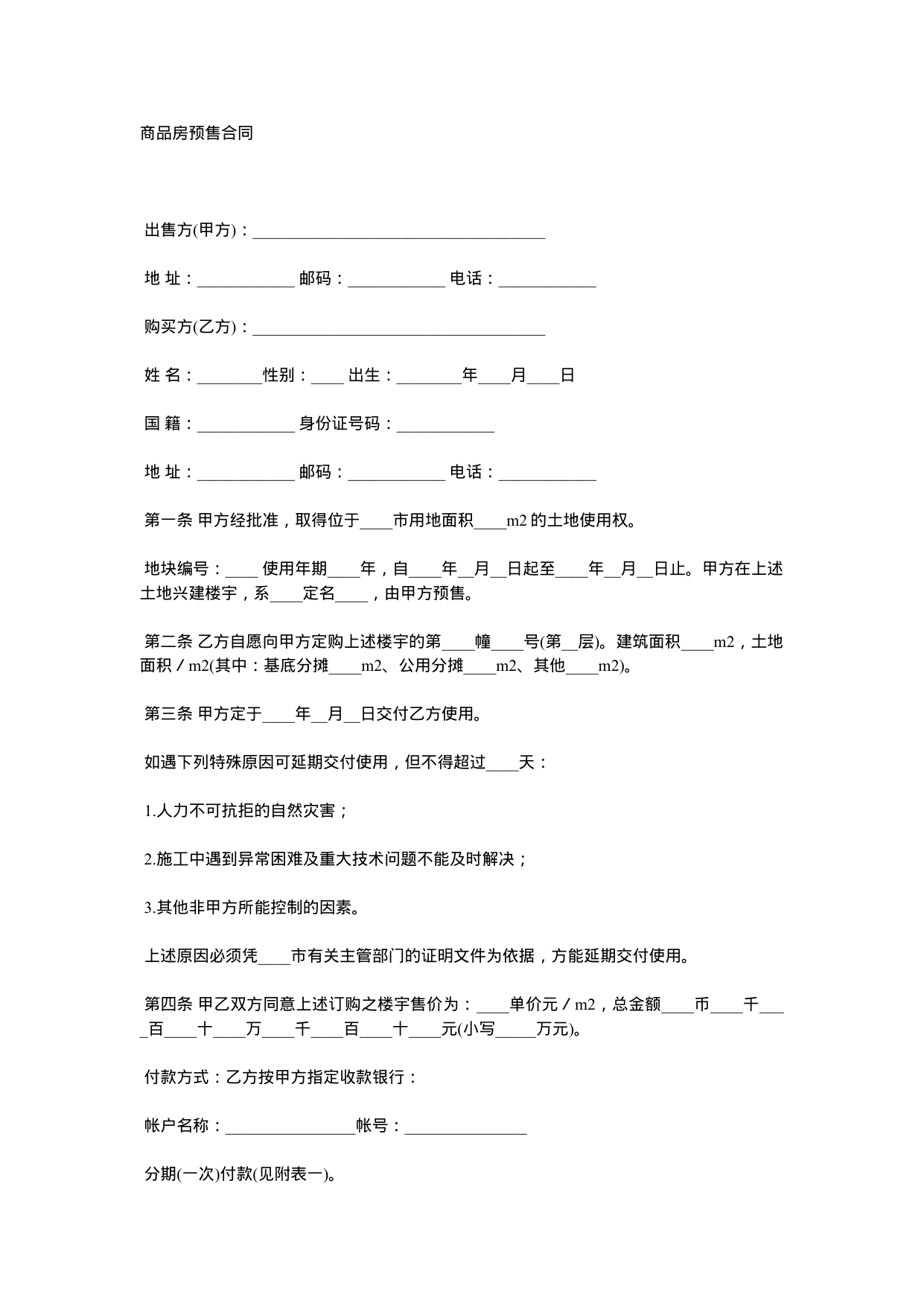 【0.02MB】商品房预售合同.docx（3页）
