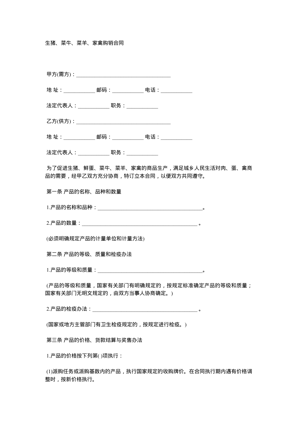 【0.02MB】生猪、菜牛、菜羊、家禽购销合同.docx（3页）