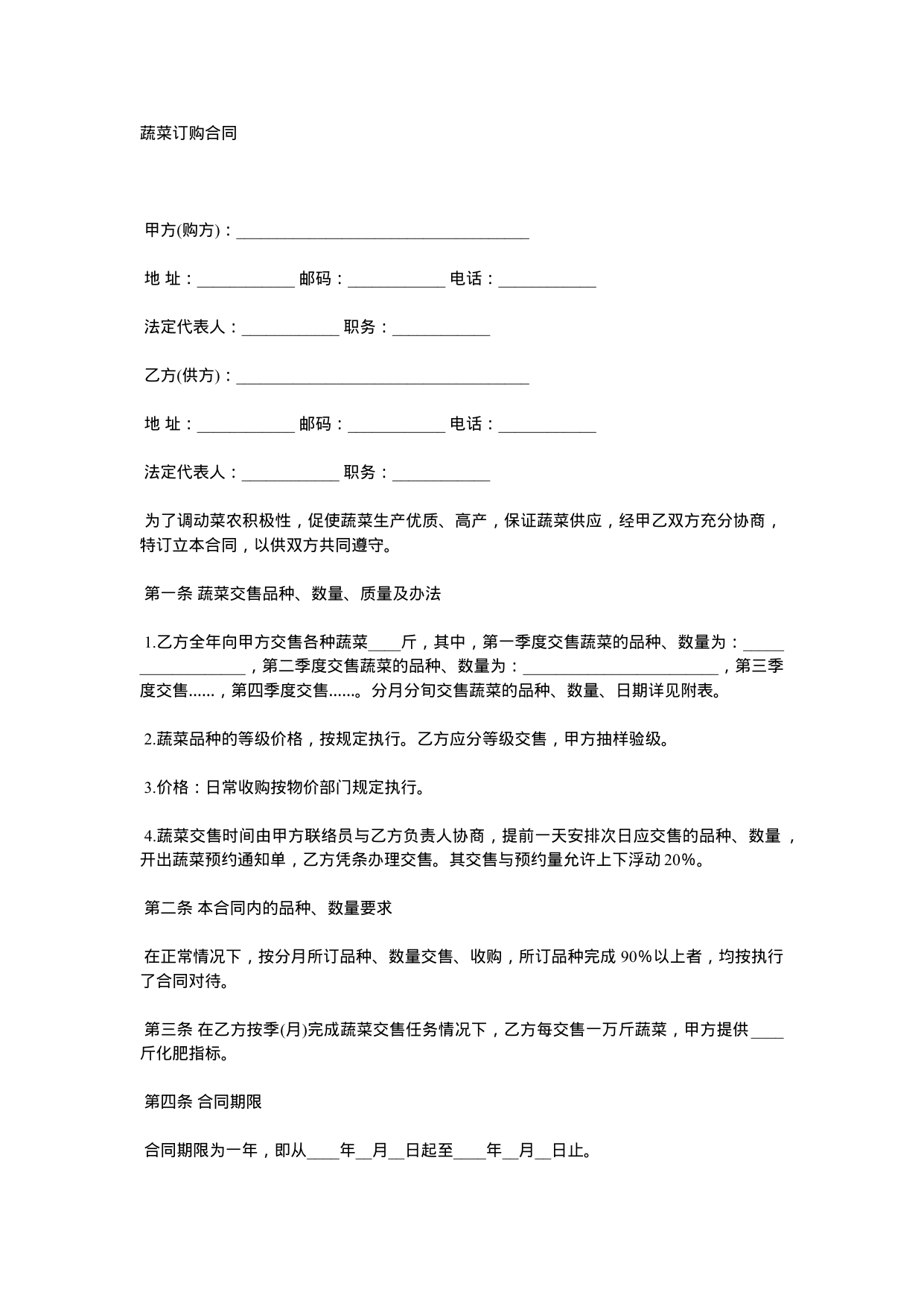 【0.02MB】蔬菜订购合同.docx（3页）