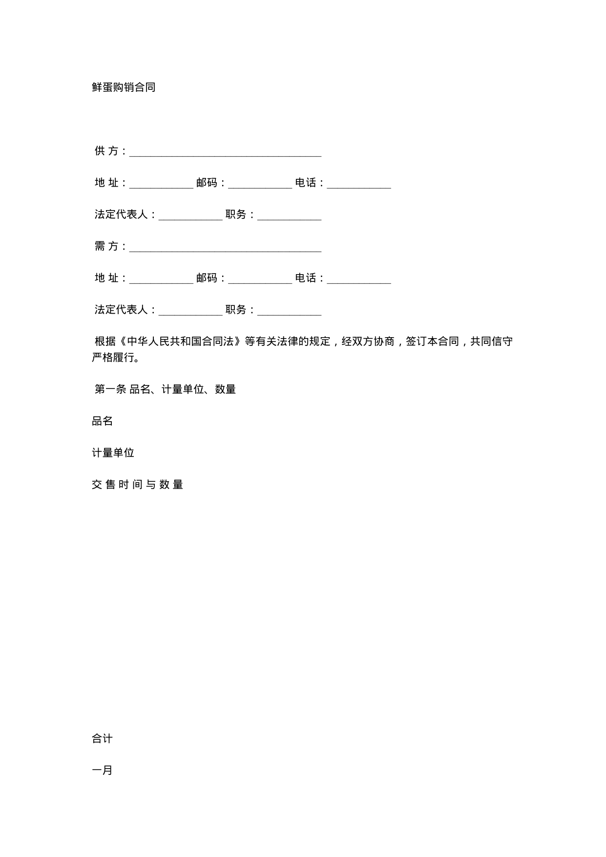 【0.02MB】鲜蛋购销合同.docx（4页）