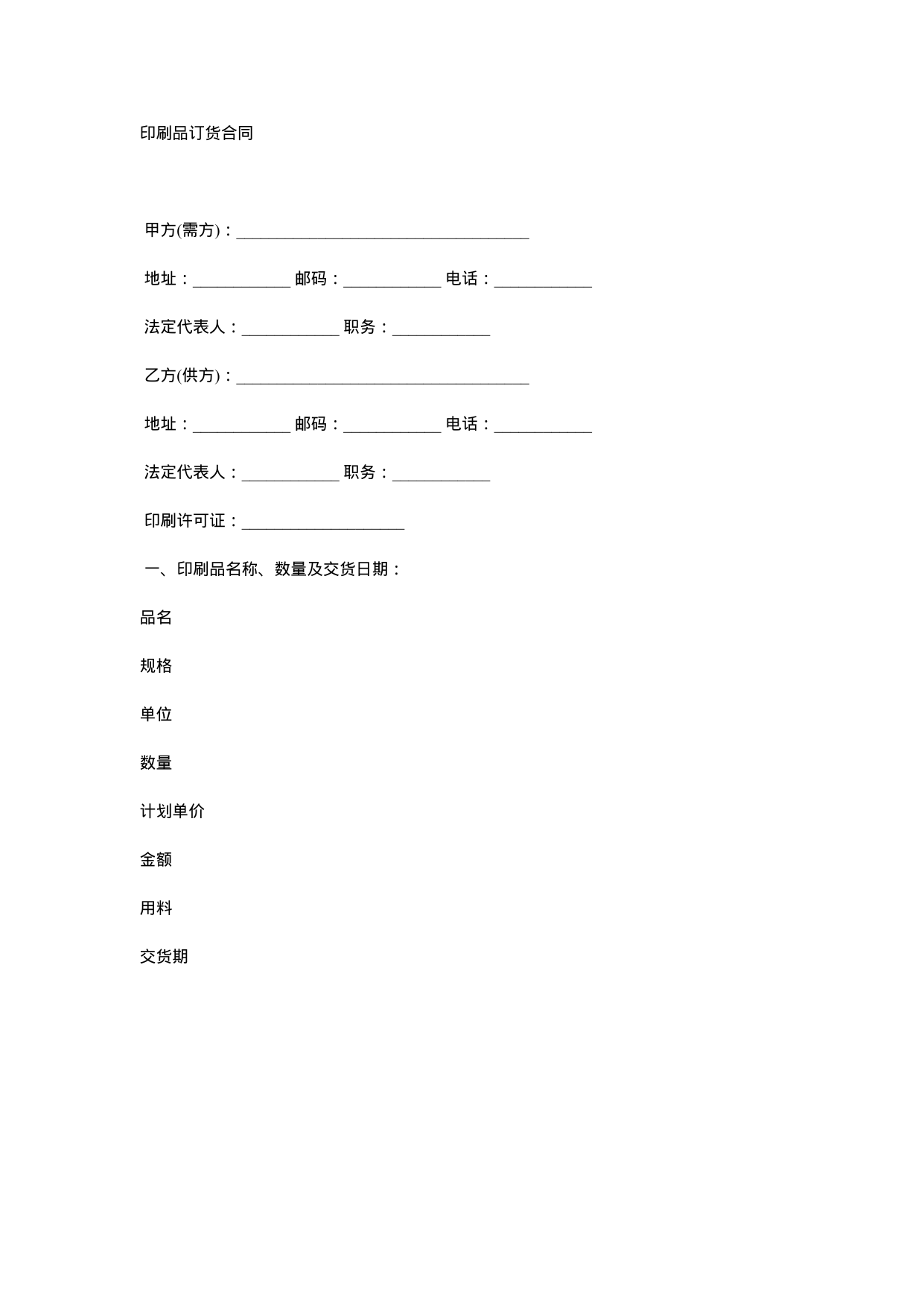 【0.02MB】印刷品订货合同.docx（4页）