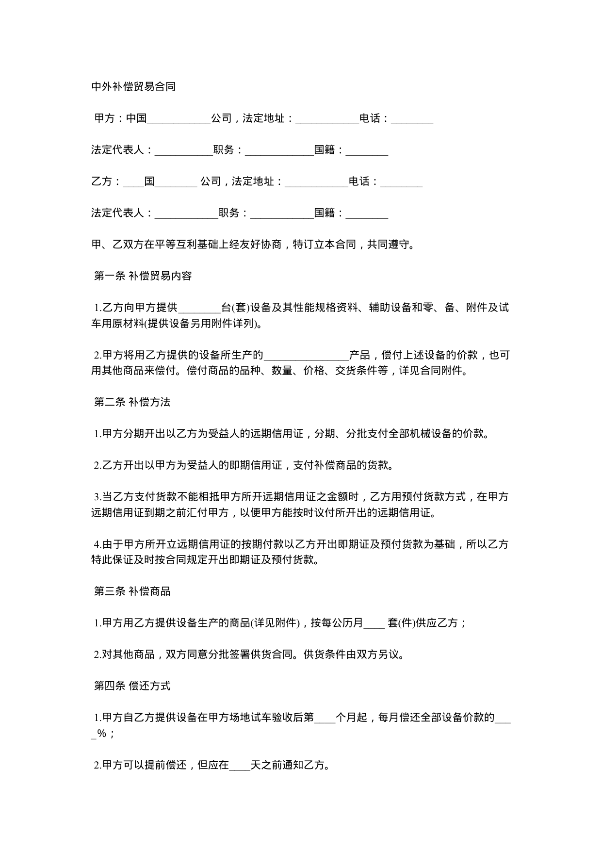 【0.02MB】中外补偿贸易合同.docx（4页）