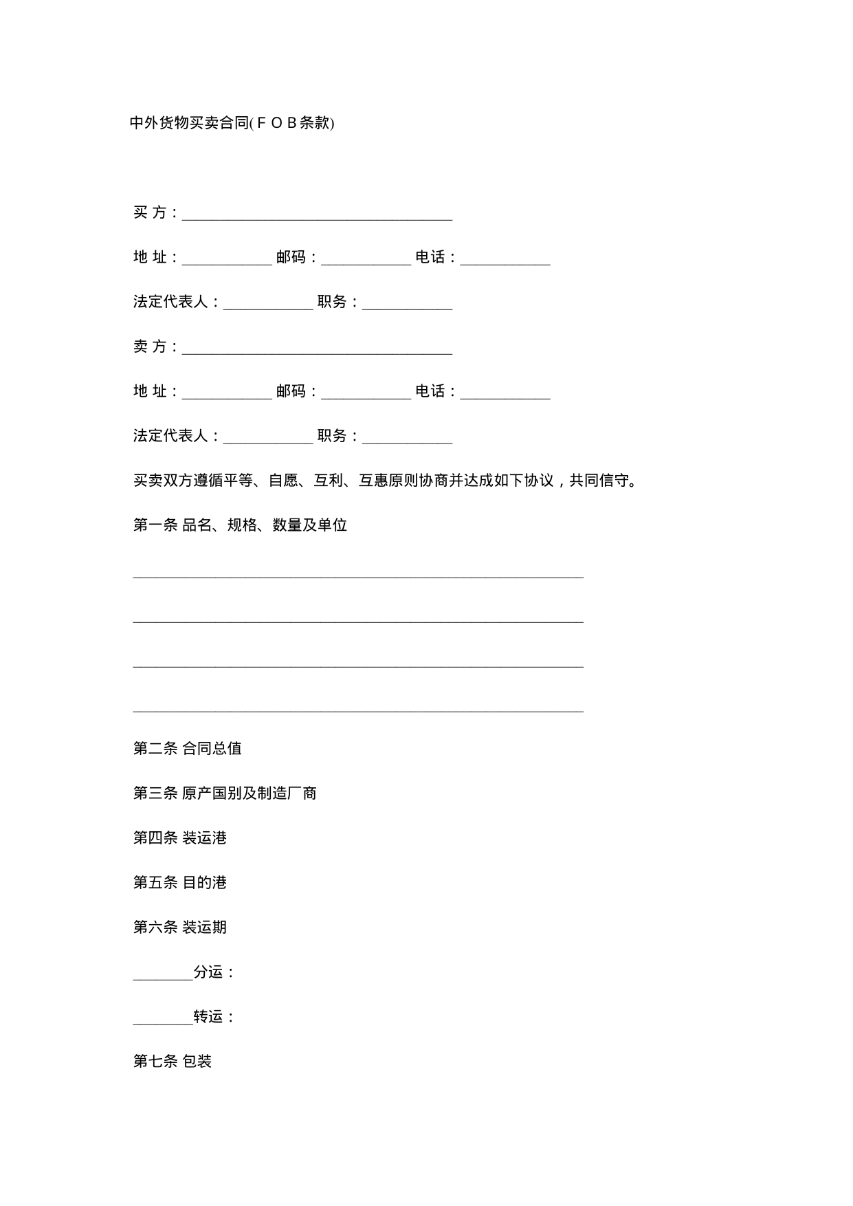 【0.02MB】中外货物买卖合同.docx（6页）
