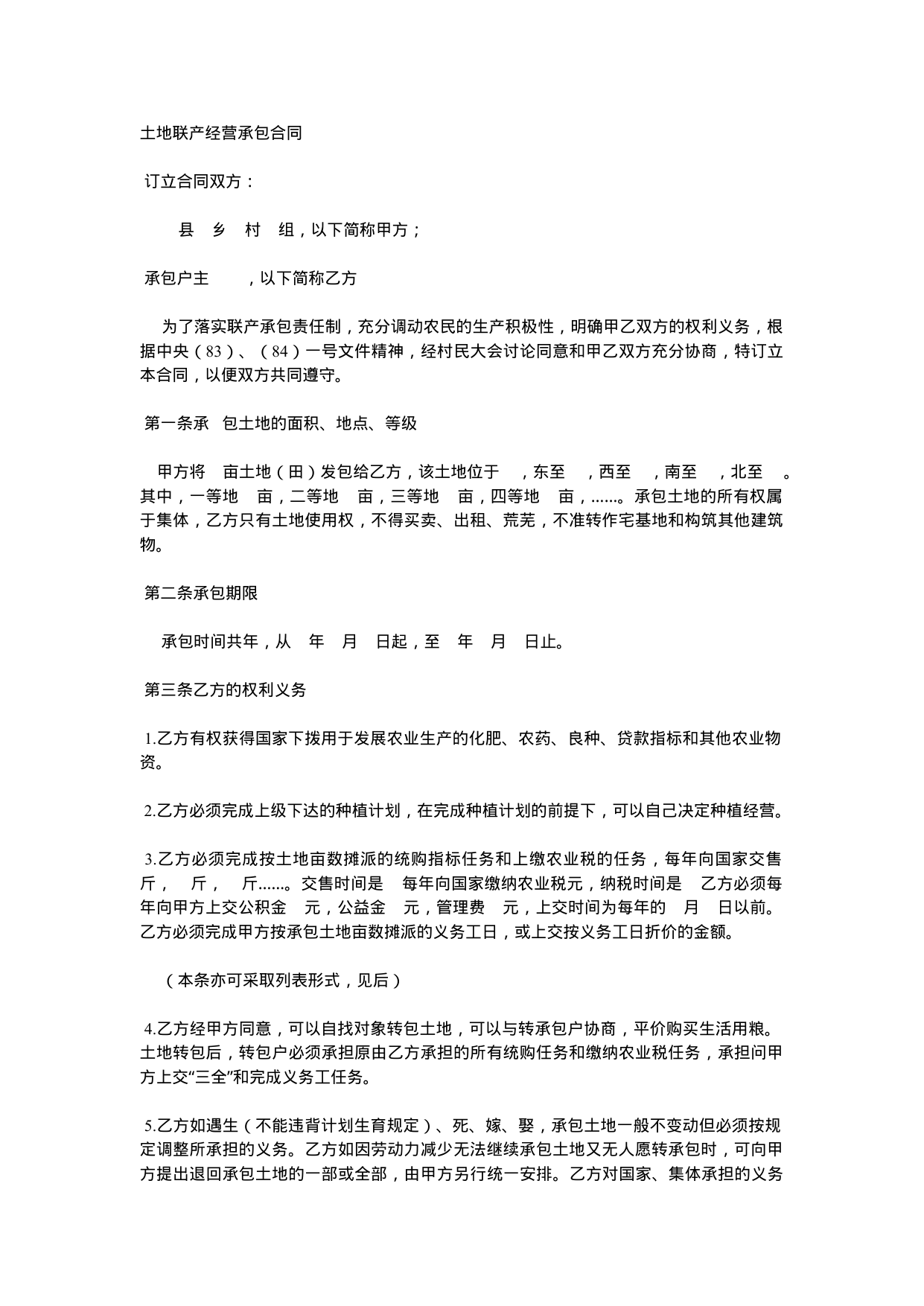 【0.02MB】土地联产经营承包合同.docx（3页）