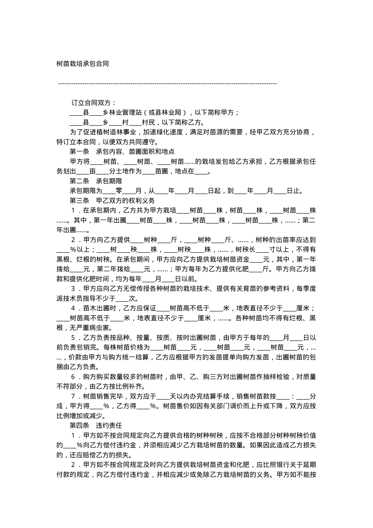 【0.02MB】树苗栽培承包合同.docx（2页）