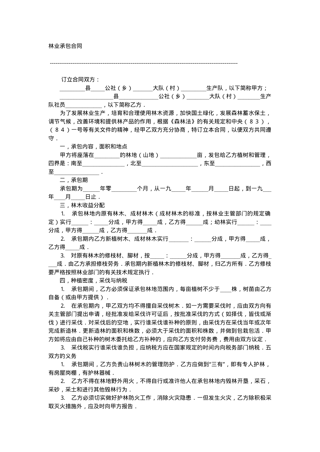 【0.02MB】林业承包合同.docx（2页）