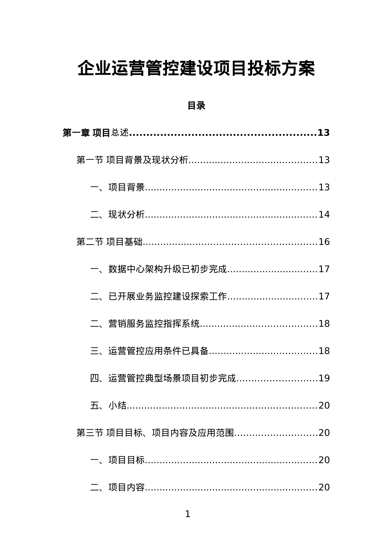 【13.70MB】企业运营管控建设项目投标方案.doc（849页）