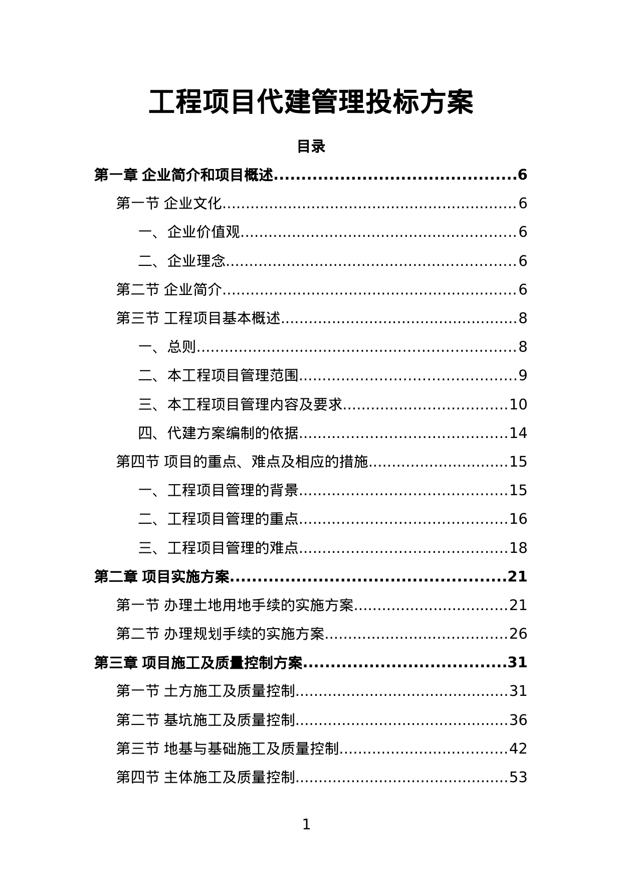 【2.19MB】工程项目代建管理投标方案.doc（306页）