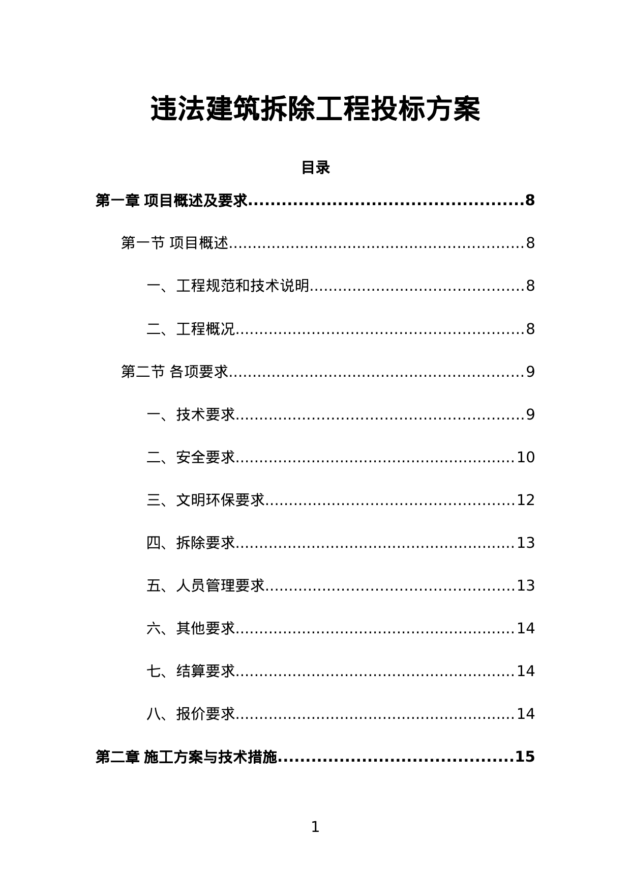 【2.02MB】违法建筑拆除工程投标方案.doc（353页）