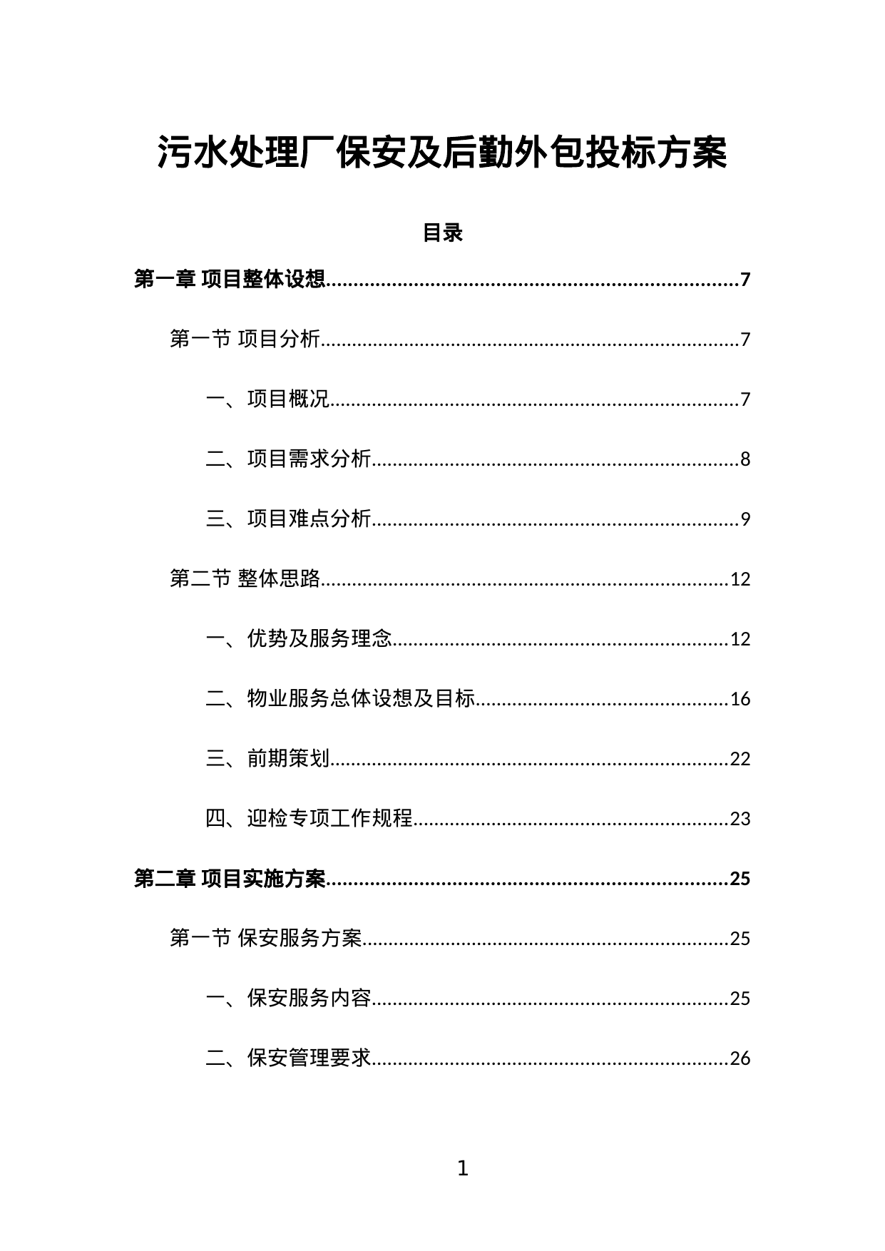 【5.32MB】污水处理厂保安及后勤外包投标方案.doc（387页）
