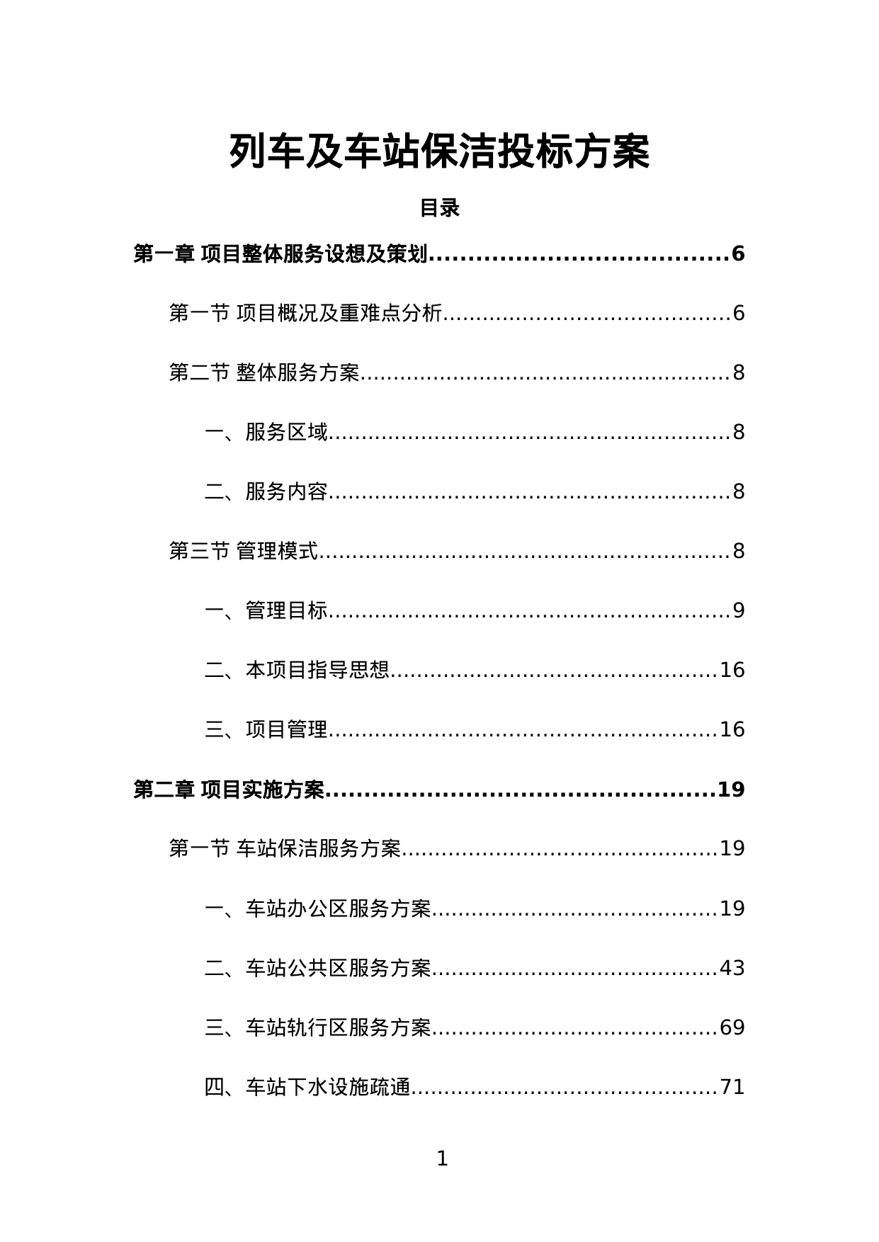 【11.13MB】列车及车站保洁投标方案.doc（365页）