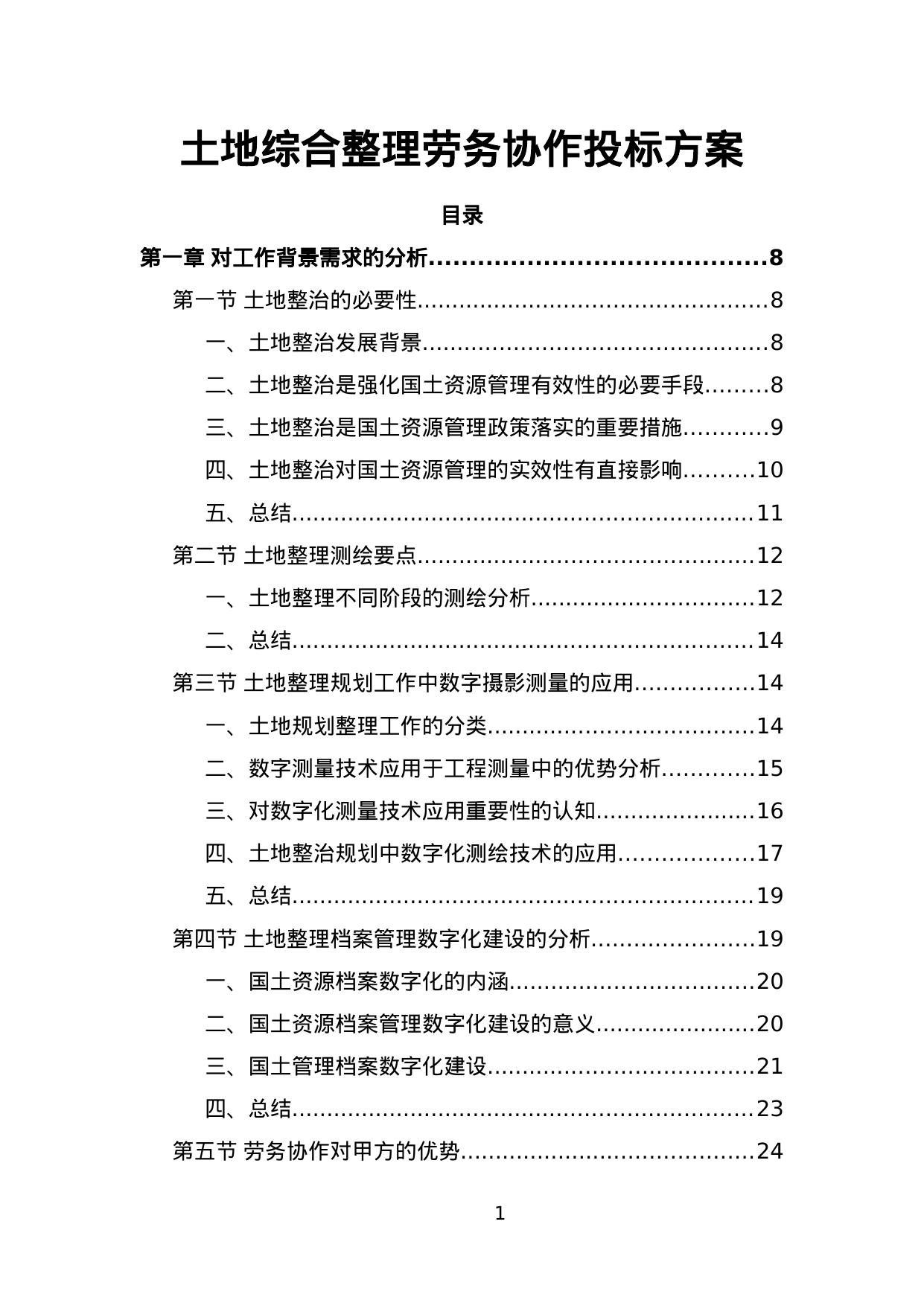 【1.79MB】土地综合整理劳务协作投标方案.doc（221页）