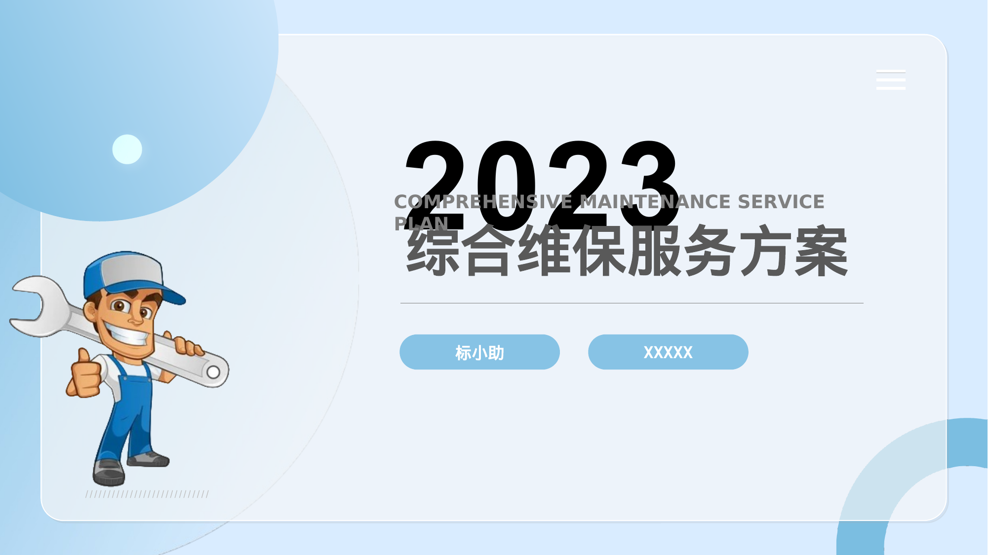 【17.36MB】综合维保服务方案（PPT）.pptx（28页）
