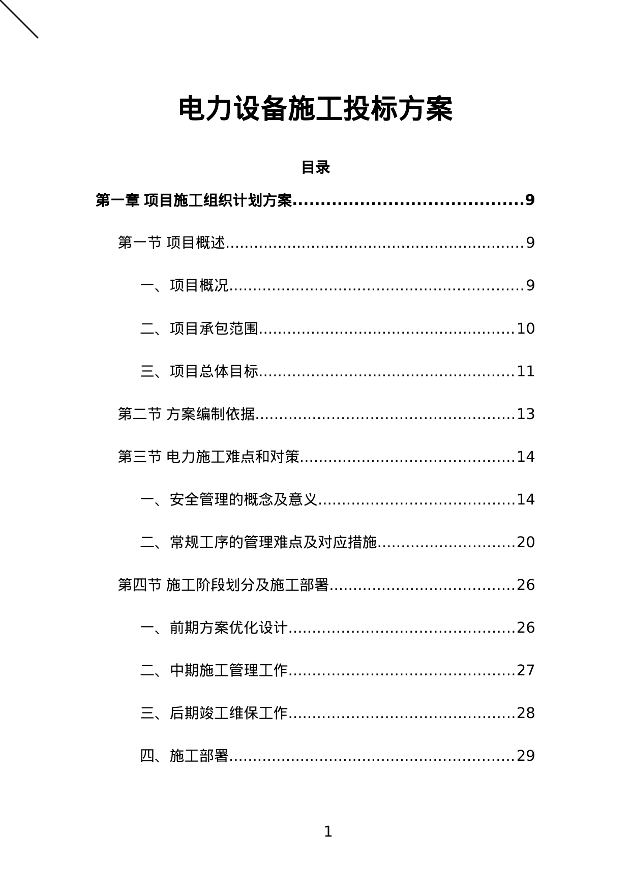 【9.69MB】电力设备施工投标方案.doc（398页）