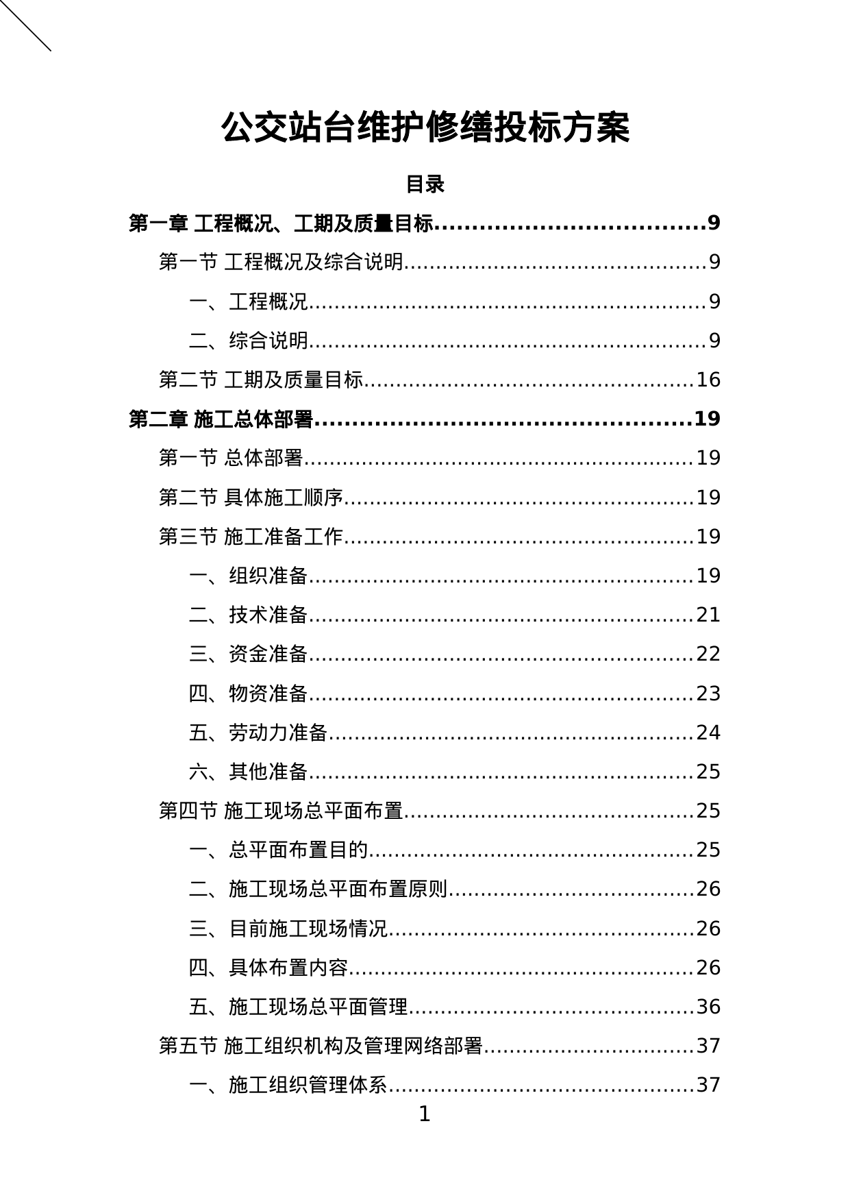 【7.45MB】公交站台维护修缮投标方案.doc（375页）