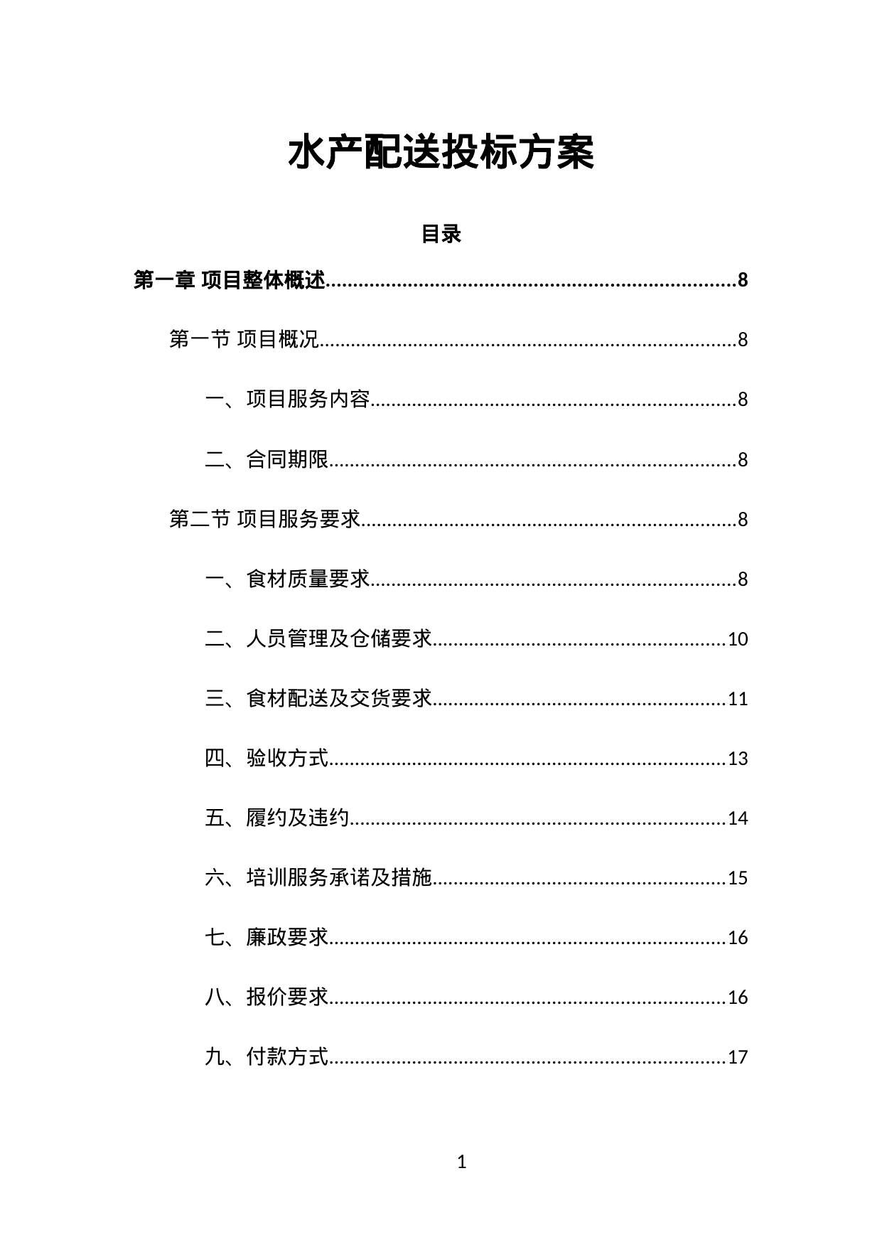 【5.73MB】水产配送投标方案.doc（423页）