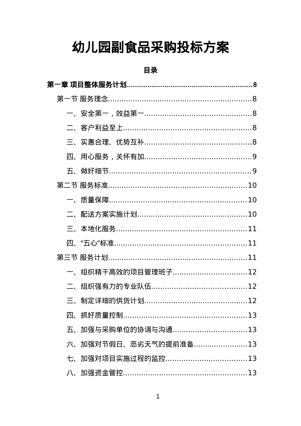 【0.69MB】幼儿园副食品采购投标方案.doc（170页）