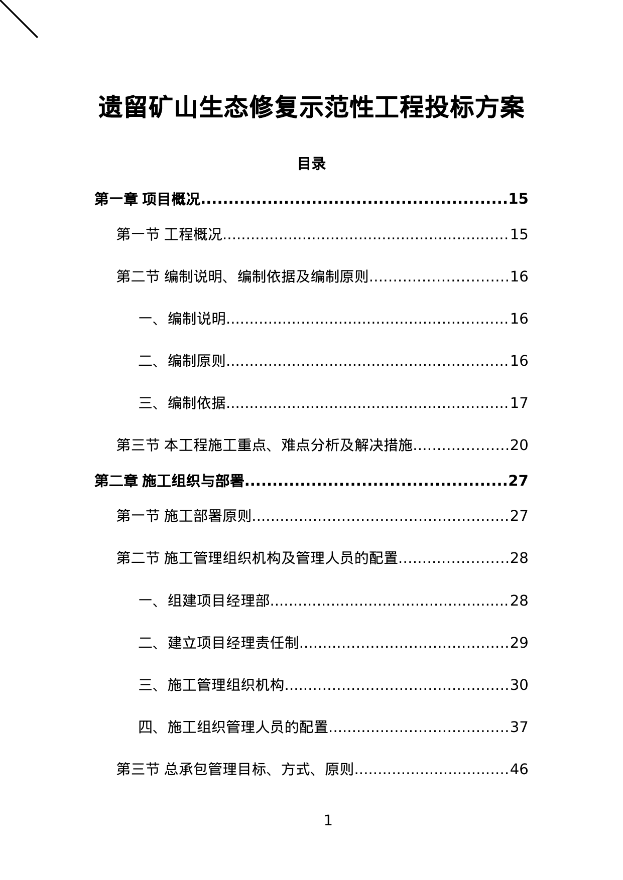 【3.40MB】遗留矿山生态修复示范性工程投标方案.doc（1003页）