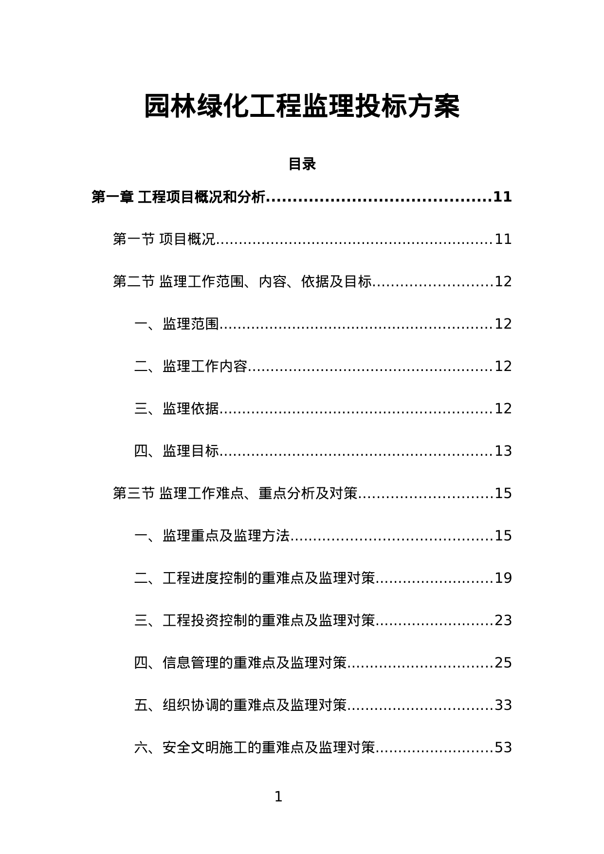 【4.46MB】园林绿化工程监理投标方案.doc（420页）
