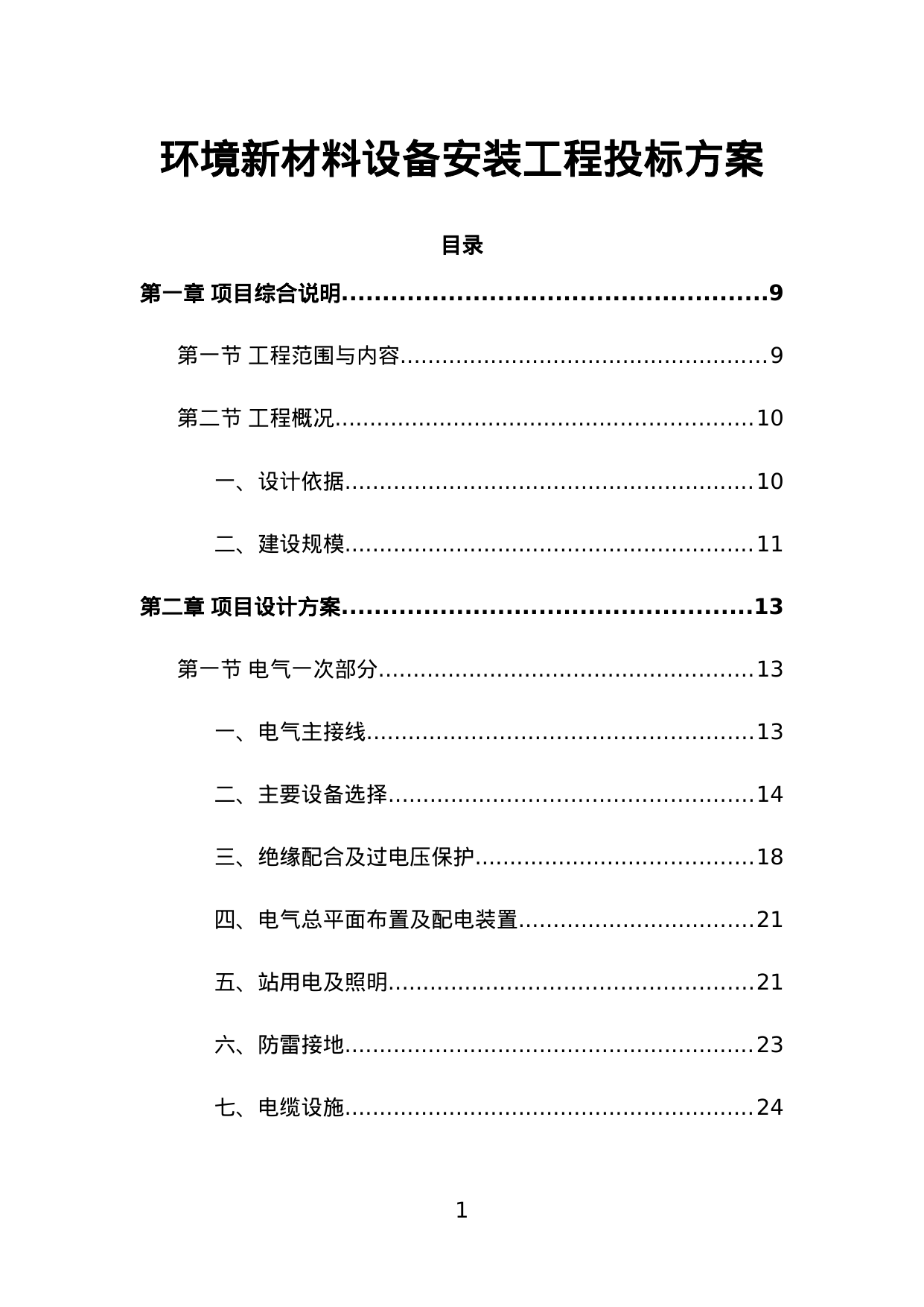 【5.71MB】环境新材料设备安装工程投标方案.doc（681页）