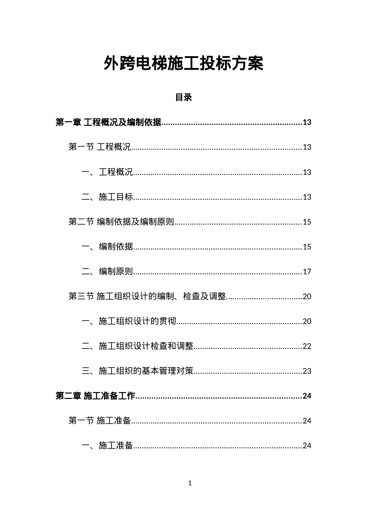 【1.97MB】外跨电梯施工投标方案.doc（852页）