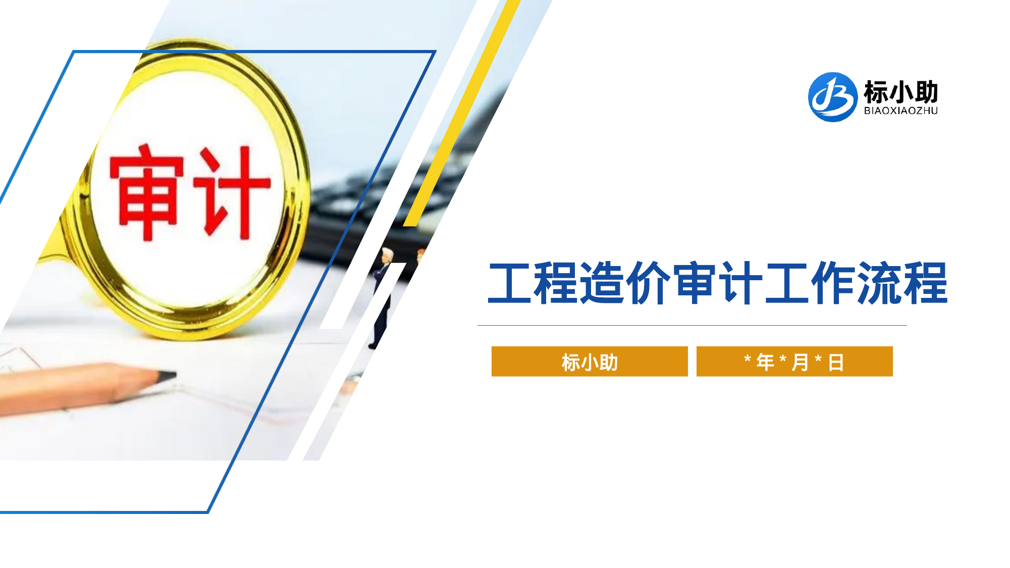 【3.55MB】工程造价审计工作流程（PPT）.pptx（23页）