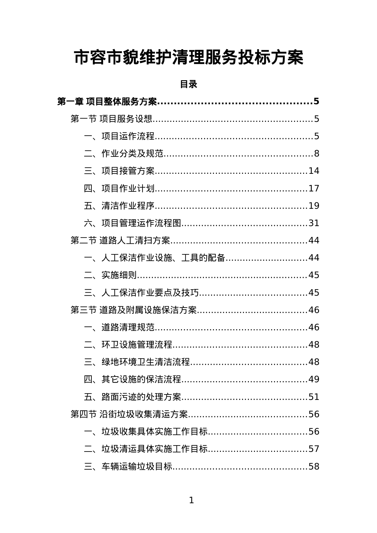 【5.22MB】市容市貌维护清理服务投标方案.doc（172页）