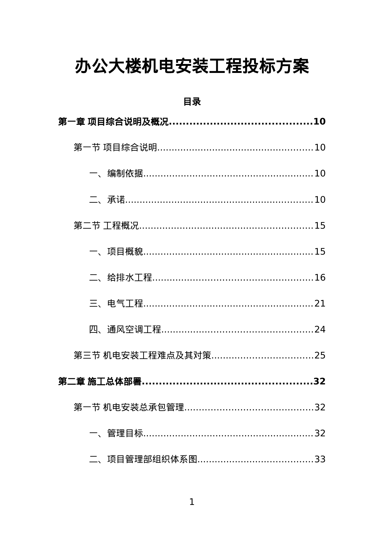 【25.84MB】办公大楼机电安装工程投标方案.doc（610页）