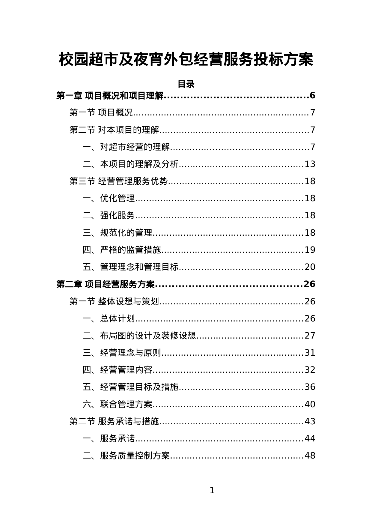 【7.69MB】校园超市及夜宵外包经营服务投标方案.doc（381页）
