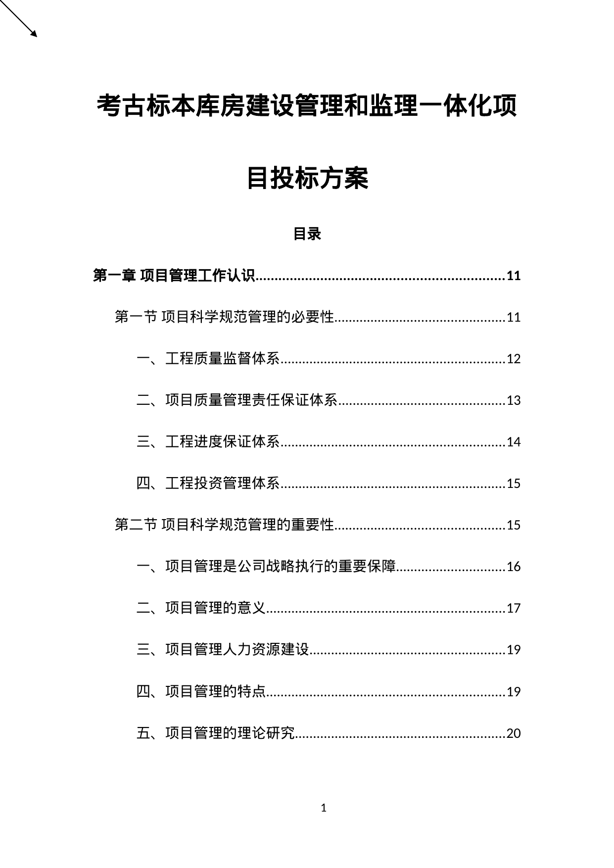 【27.26MB】考古标本库房建设管理和监理一体化项目投标方案.doc（770页）