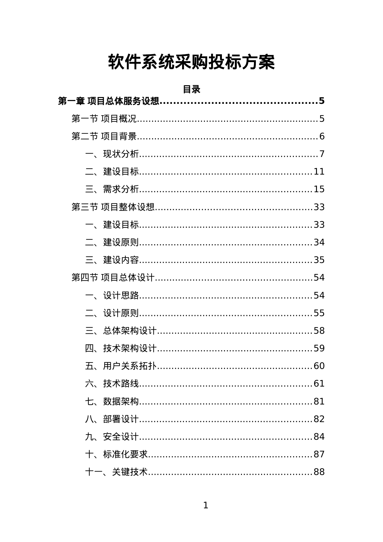 【4.86MB】软件系统采购投标方案.doc（222页）