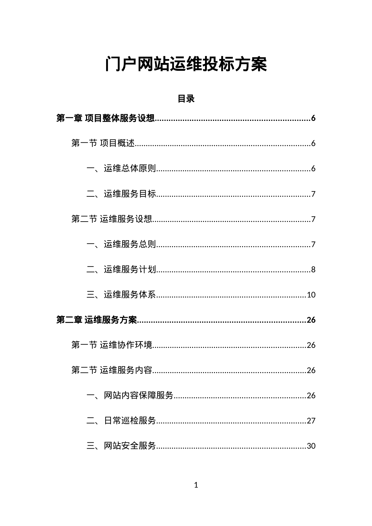 【1.04MB】门户网站运维投标方案.doc（308页）