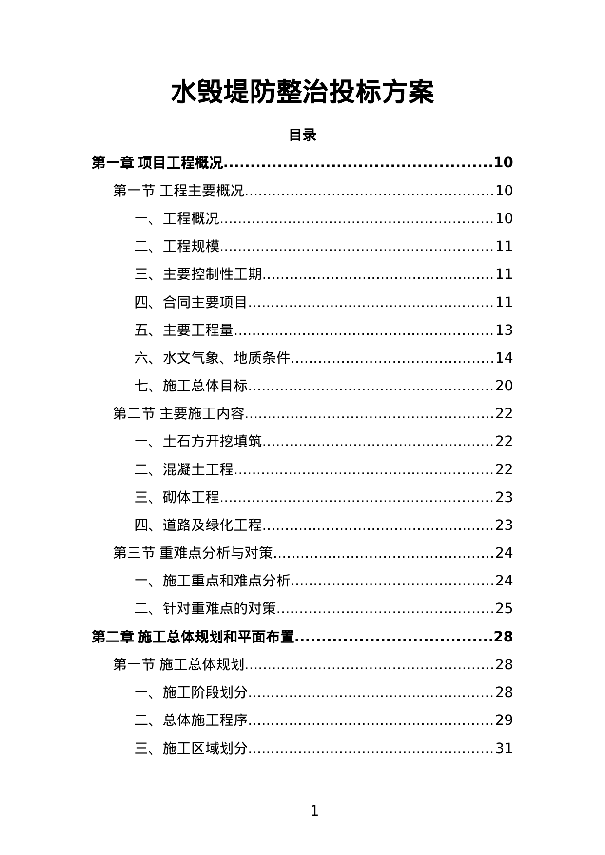 【4.65MB】水毁堤防整治投标方案.doc（586页）