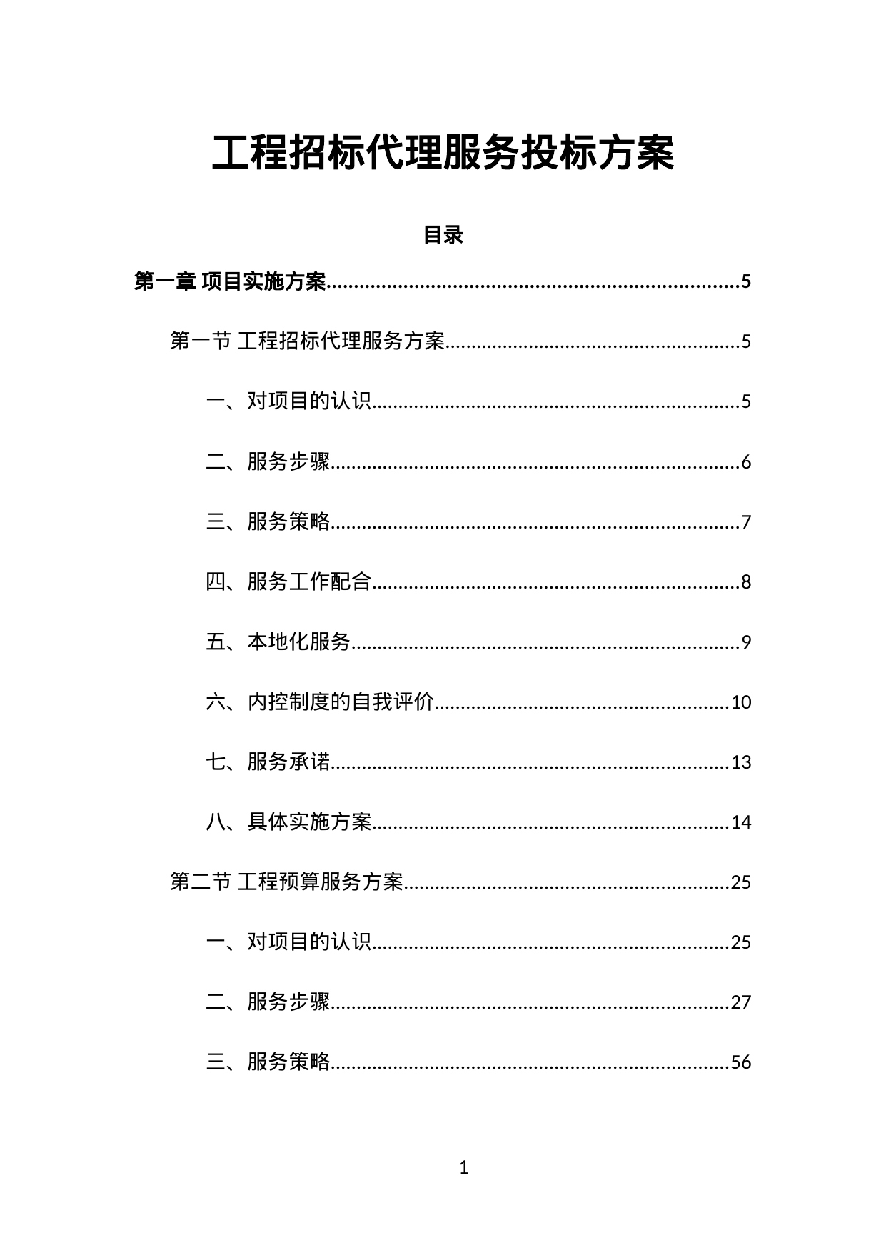 【0.64MB】工程招标代理服务投标方案.doc（284页）