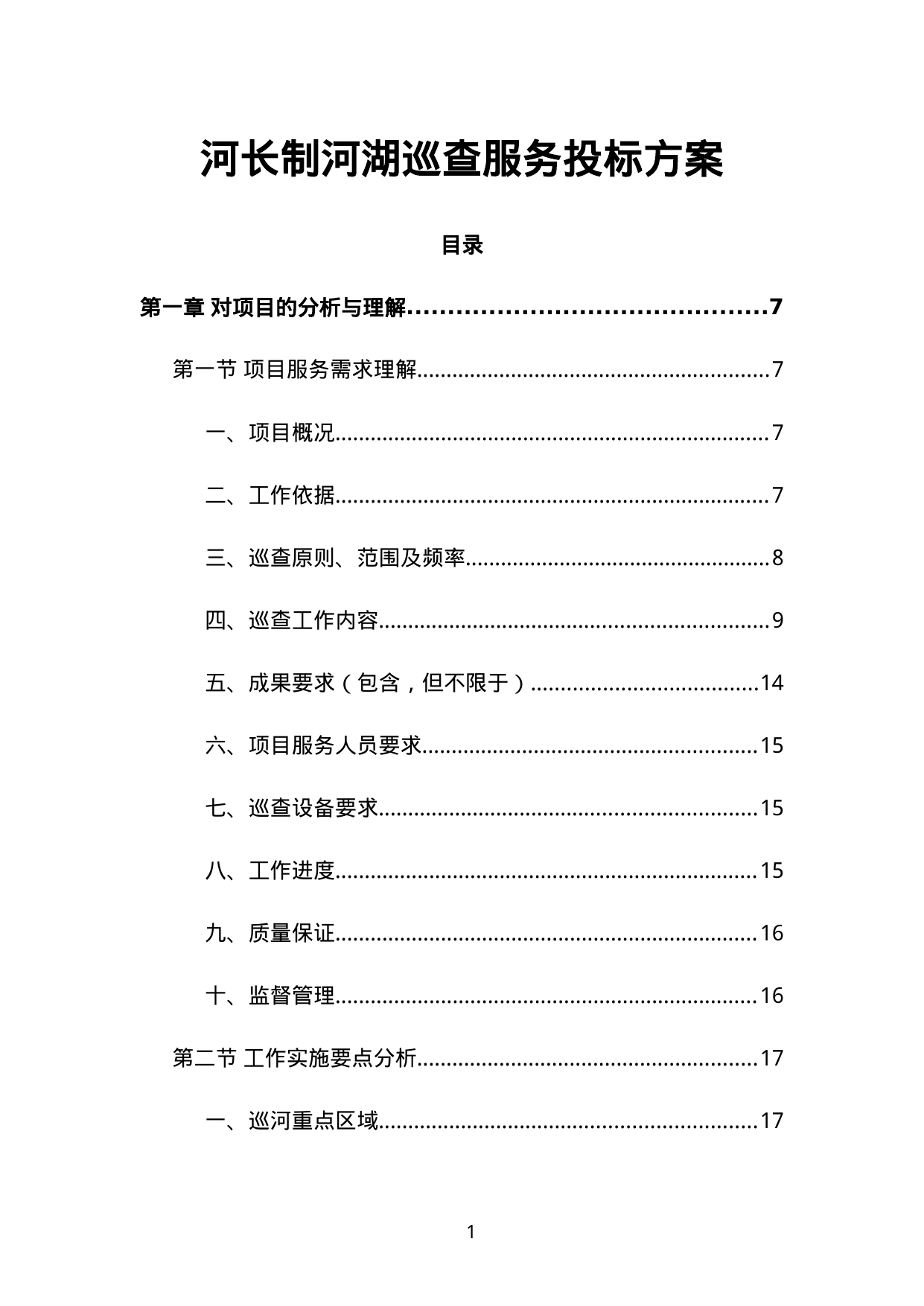 【10.29MB】河长制河湖巡查服务投标方案.doc（368页）