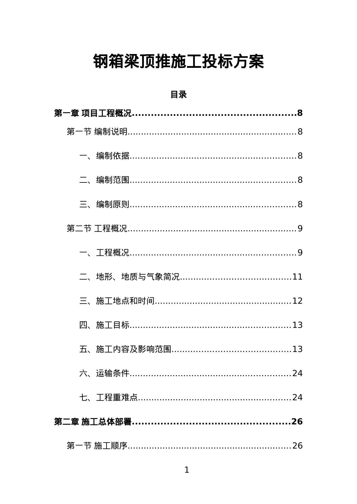 【19.01MB】钢箱梁顶推施工投标方案.doc（265页）