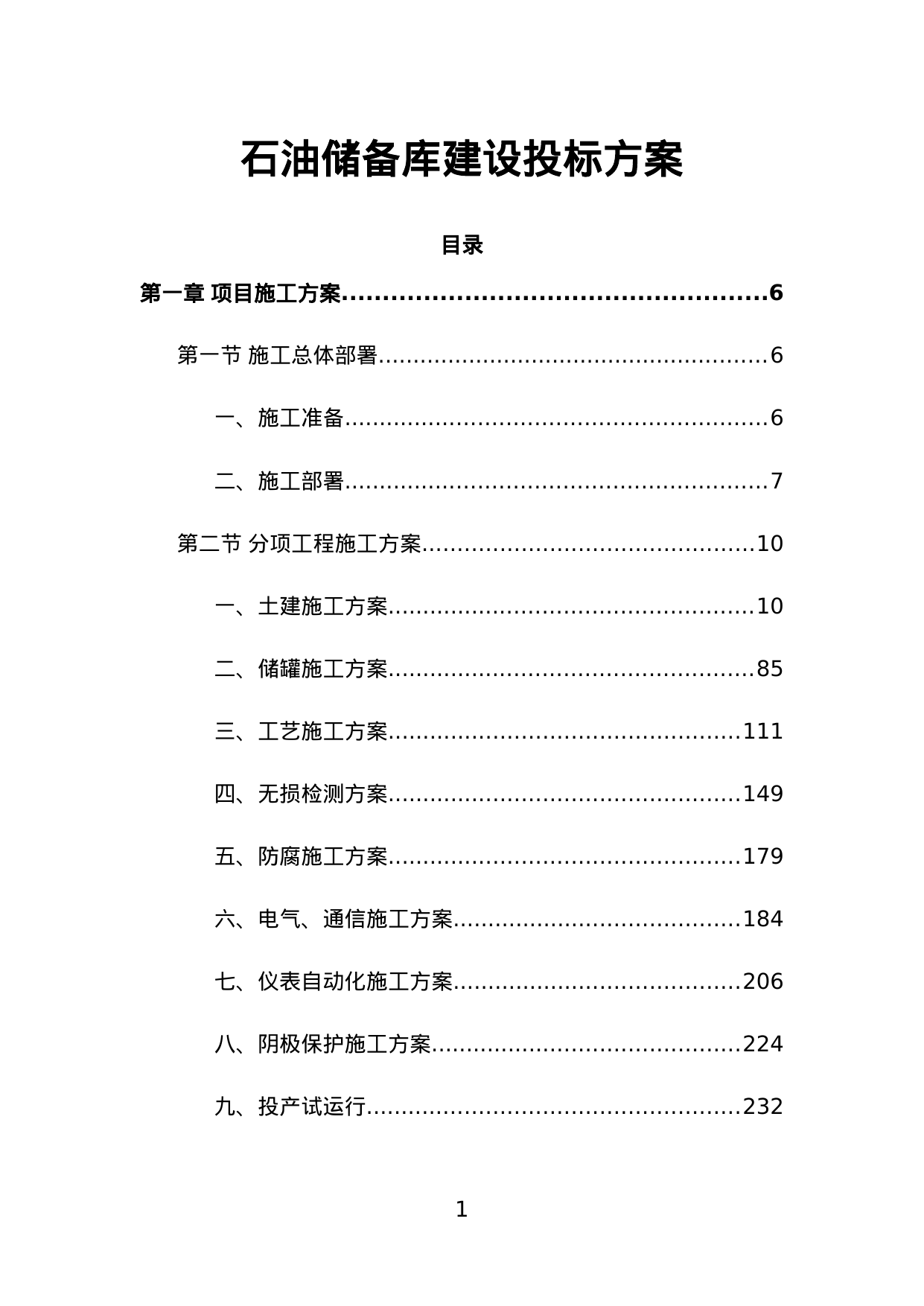 【1.05MB】石油储备库建设投标方案.doc（210页）