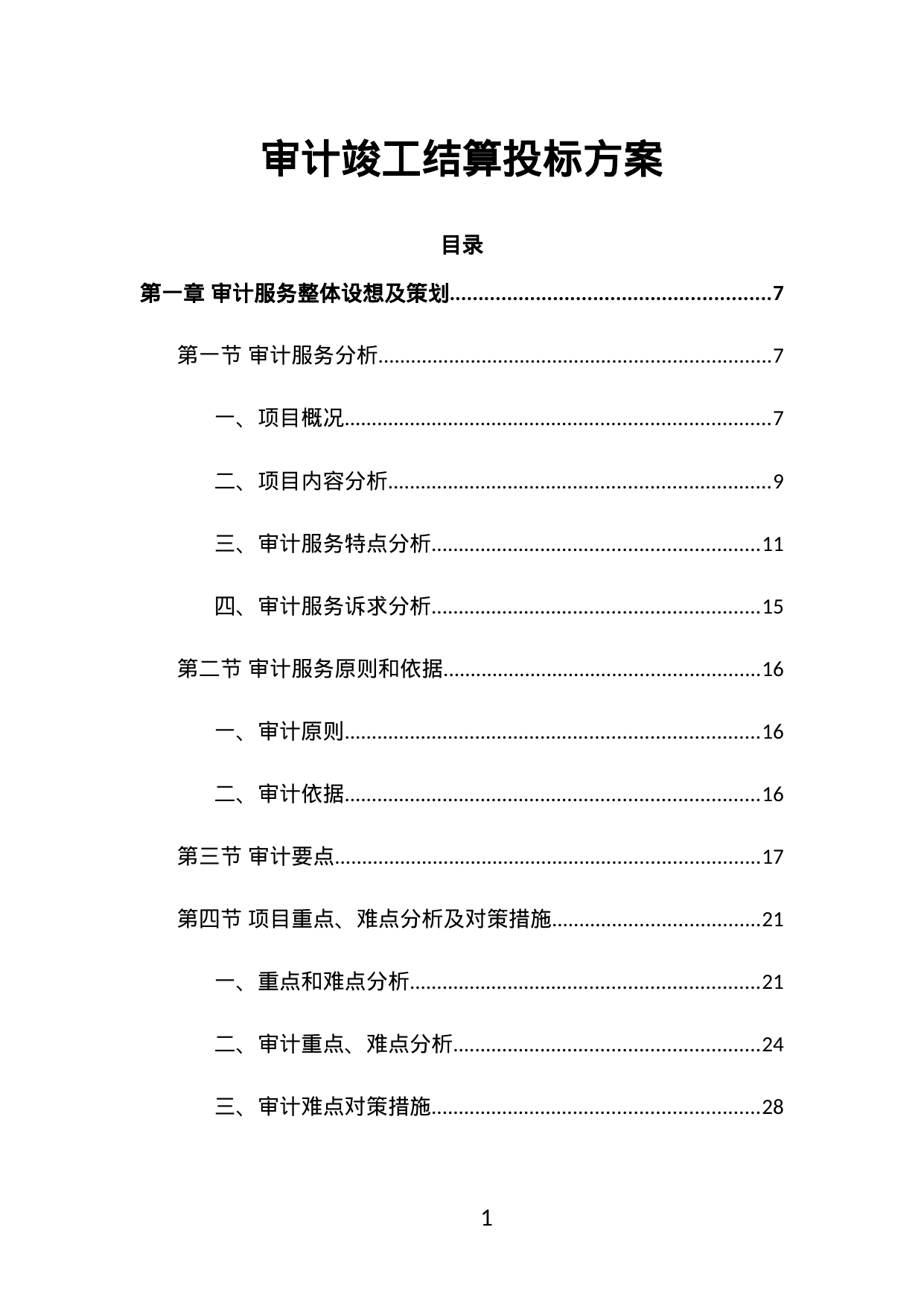 【2.43MB】审计竣工结算投标方案.doc（416页）