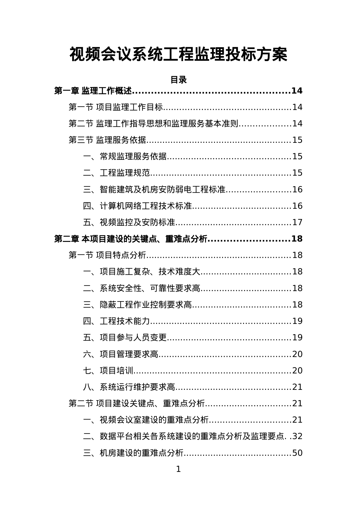 【12.86MB】视频会议系统工程监理投标方案.doc（874页）