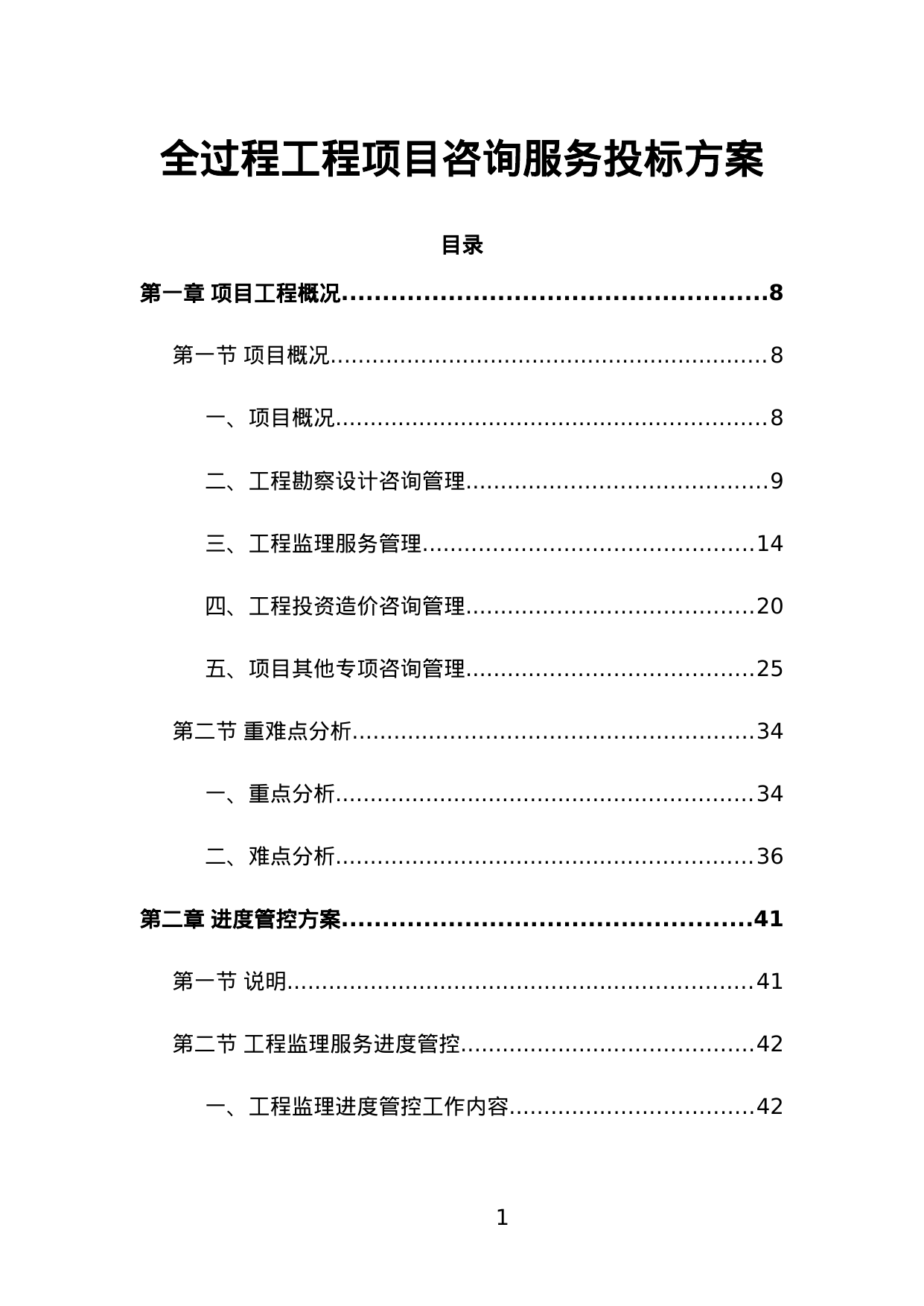 【1.60MB】全过程工程项目咨询服务投标方案.doc（536页）