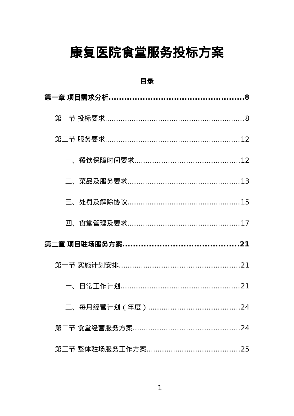 【1.46MB】康复医院食堂服务投标方案.doc（377页）
