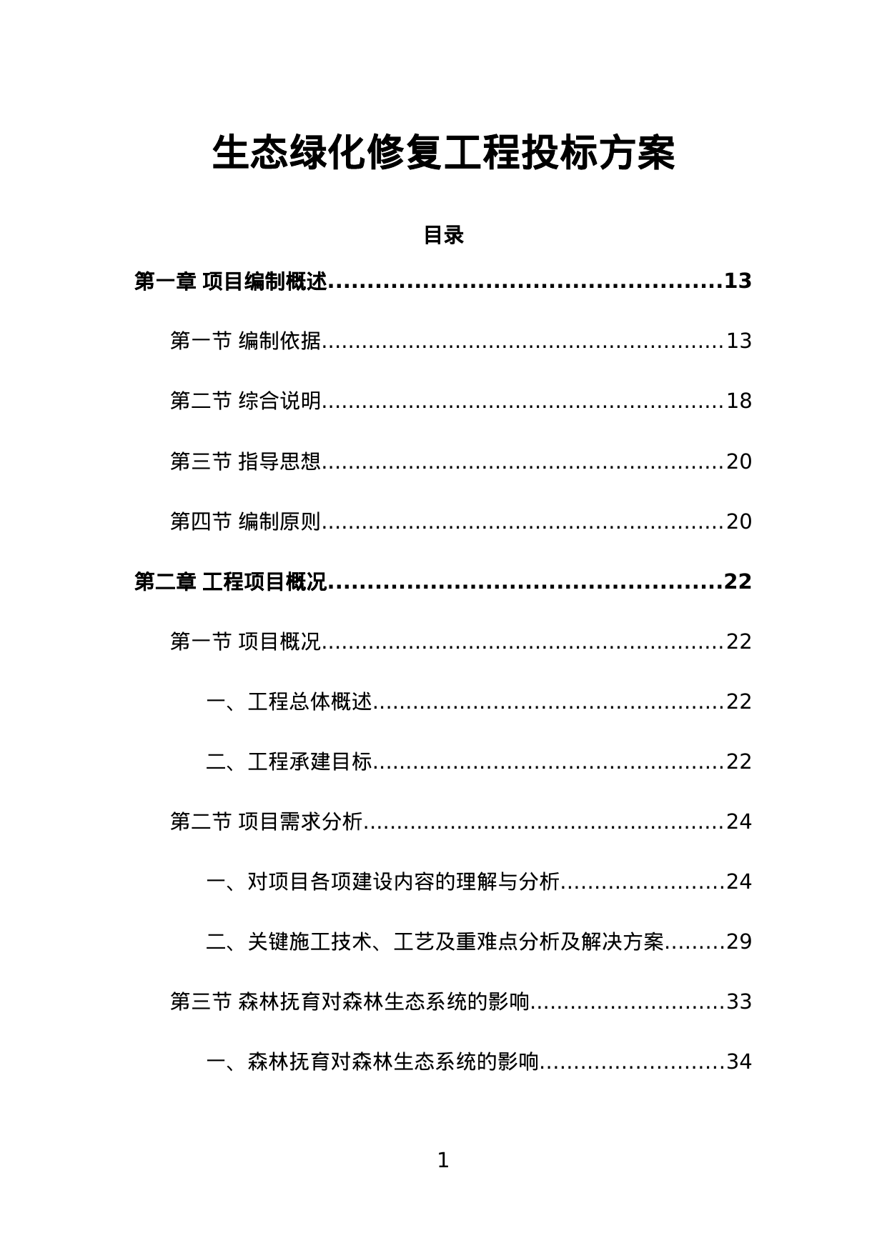 【19.35MB】生态绿化修复工程投标方案.doc（557页）
