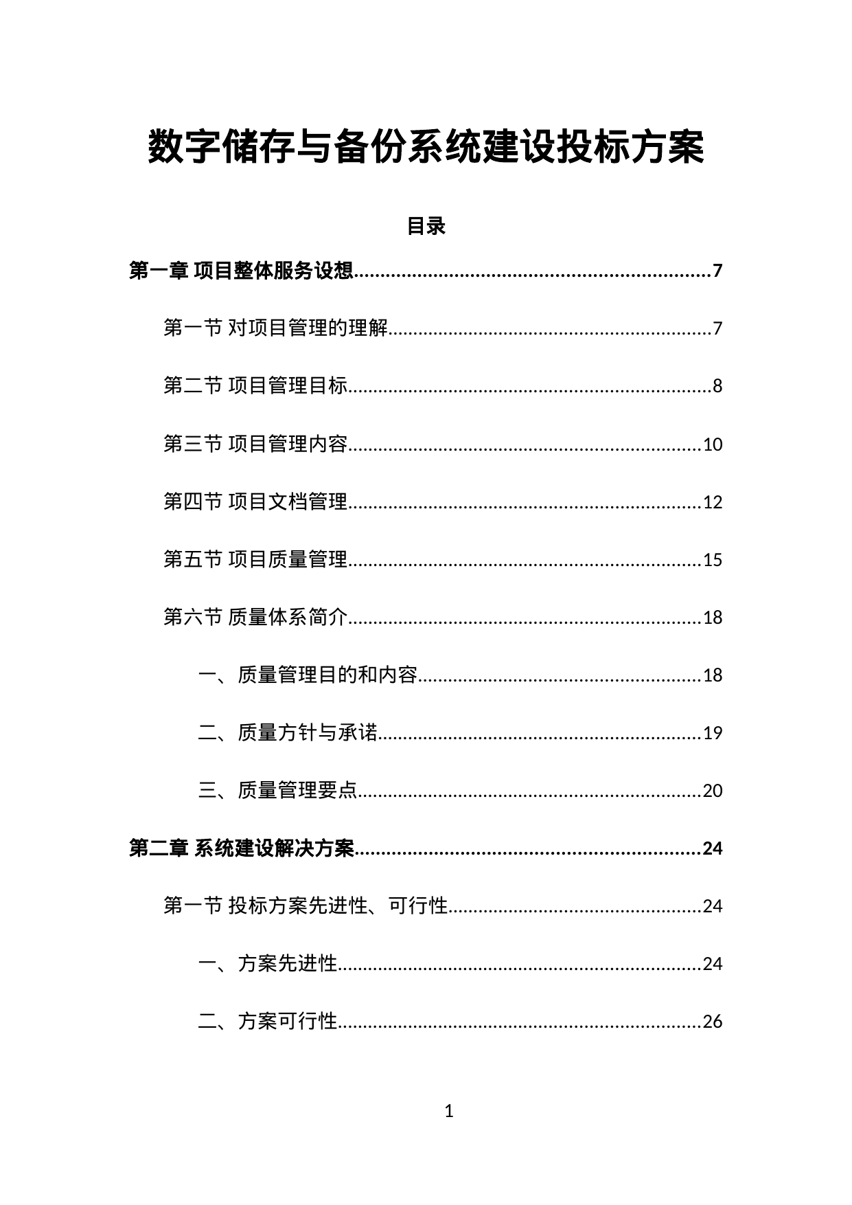 【12.23MB】数字储存与备份系统建设投标方案.doc（471页）