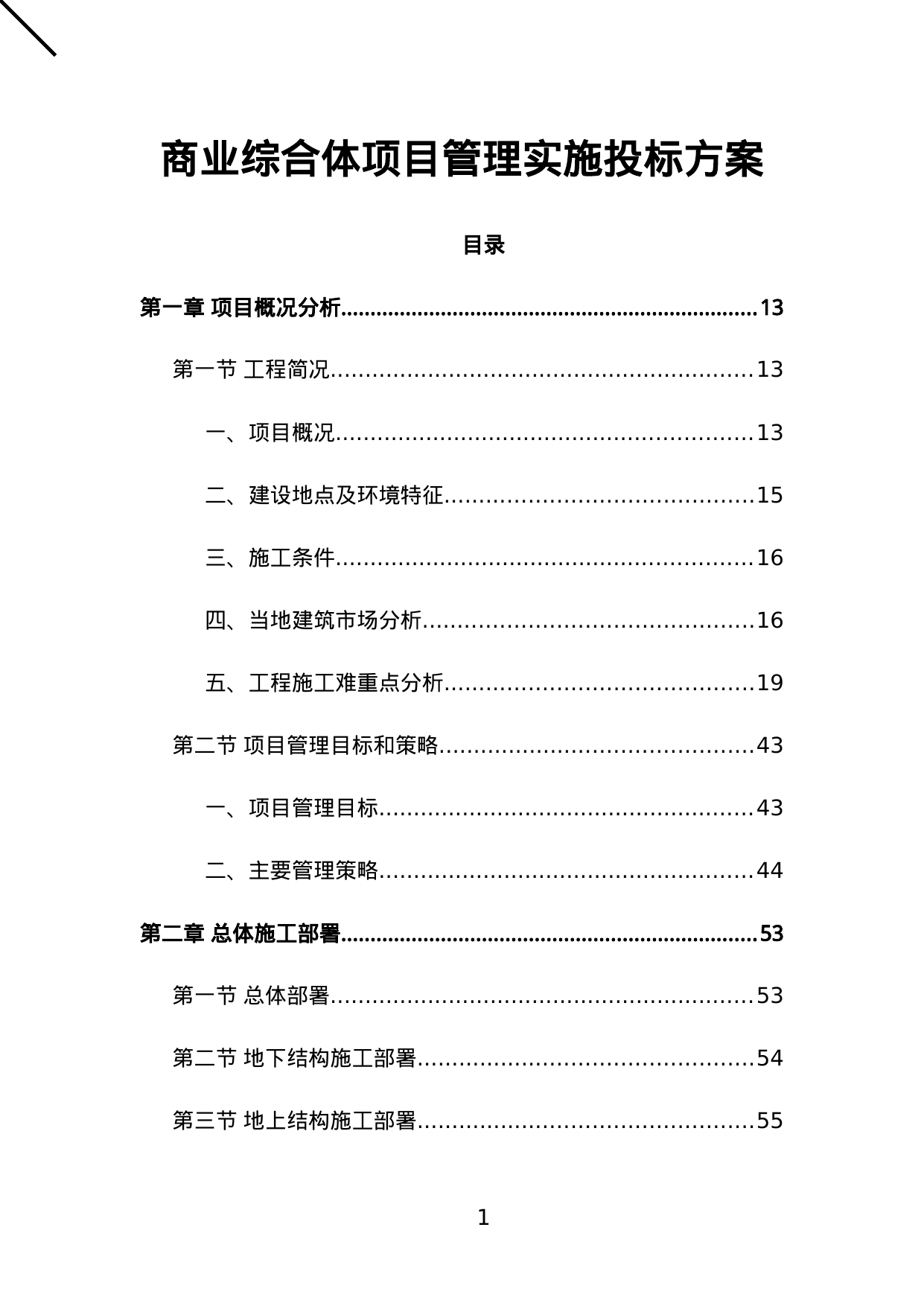 【15.39MB】商业综合体项目管理实施投标方案.doc（597页）