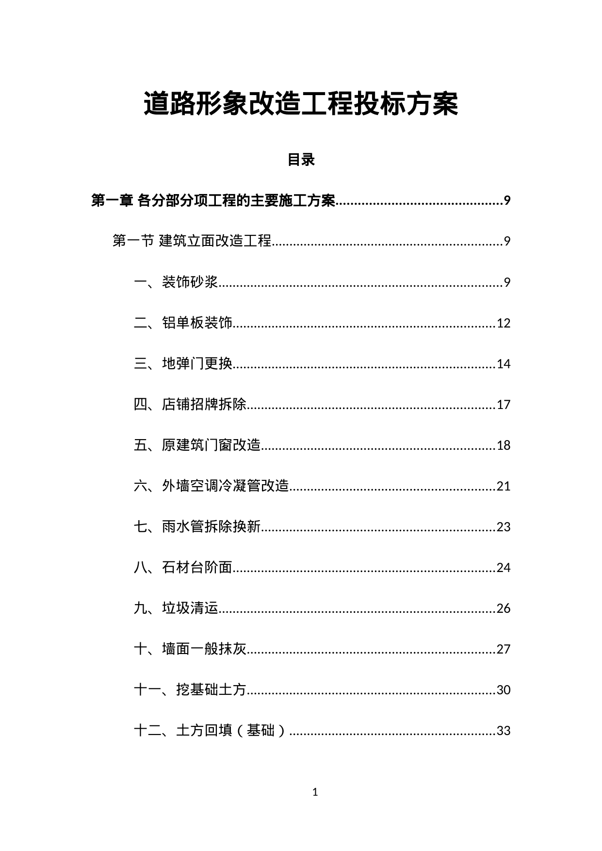 【7.32MB】道路形象改造工程投标方案.doc（517页）