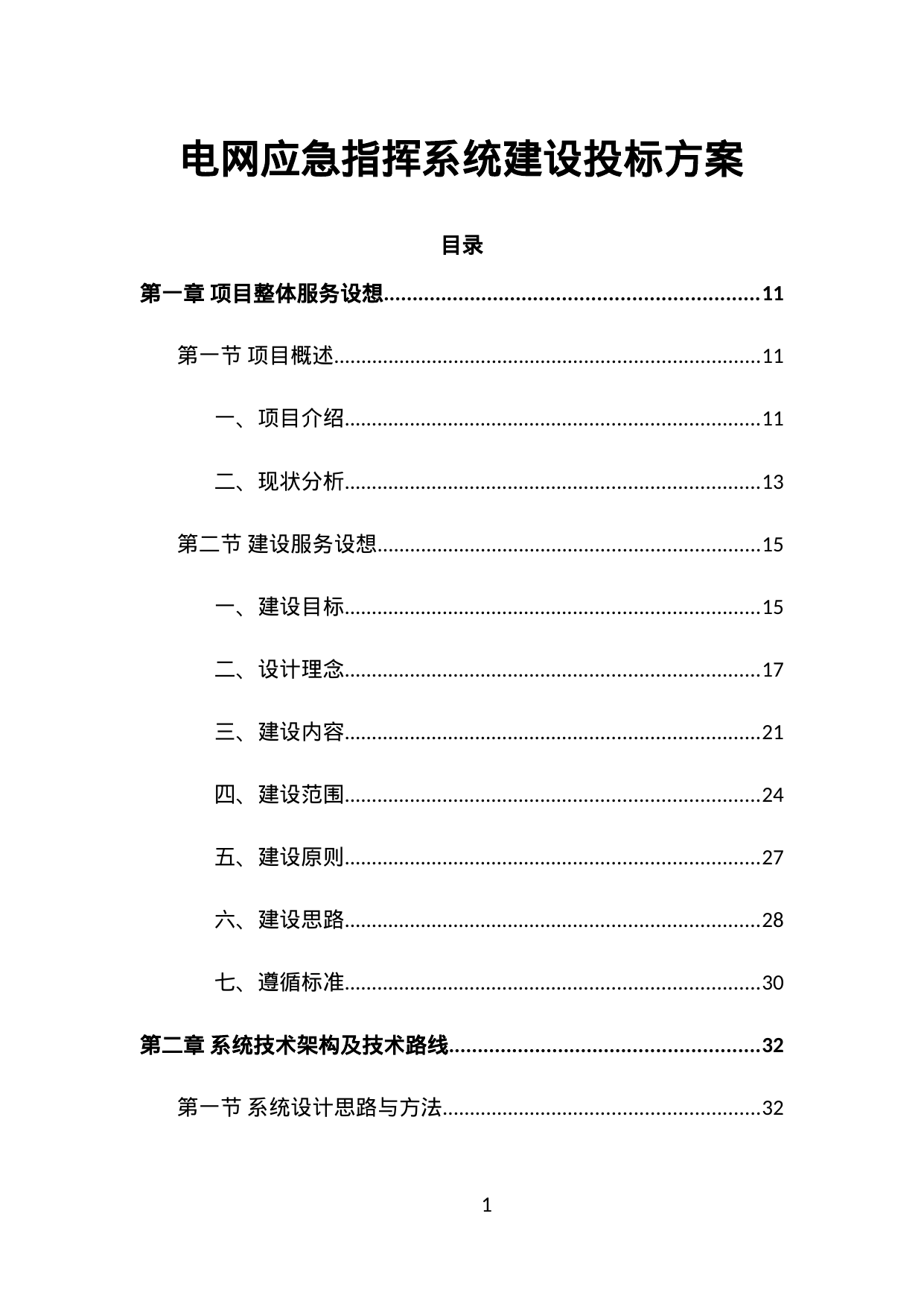 【16.01MB】电网应急指挥系统建设投标方案.doc（1133页）