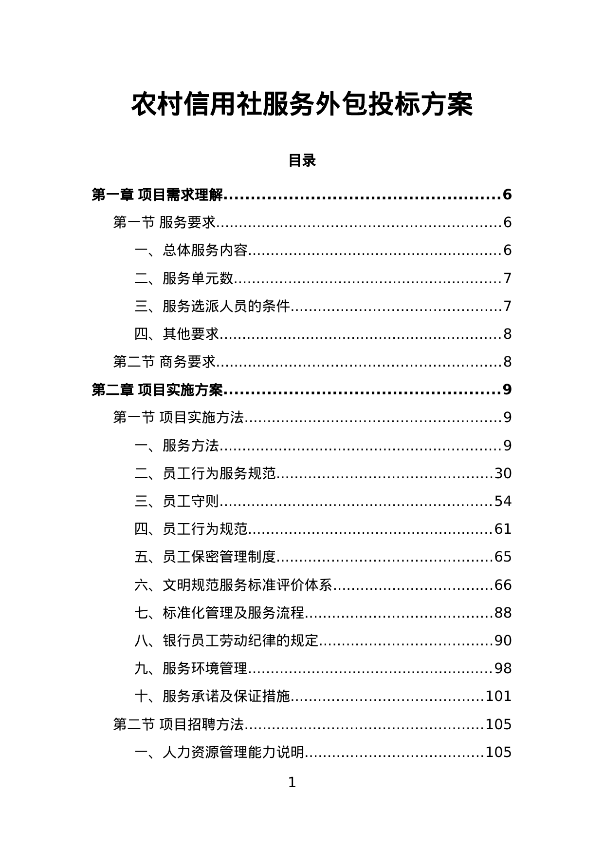 【7.06MB】农村信用社服务外包投标方案.doc（448页）