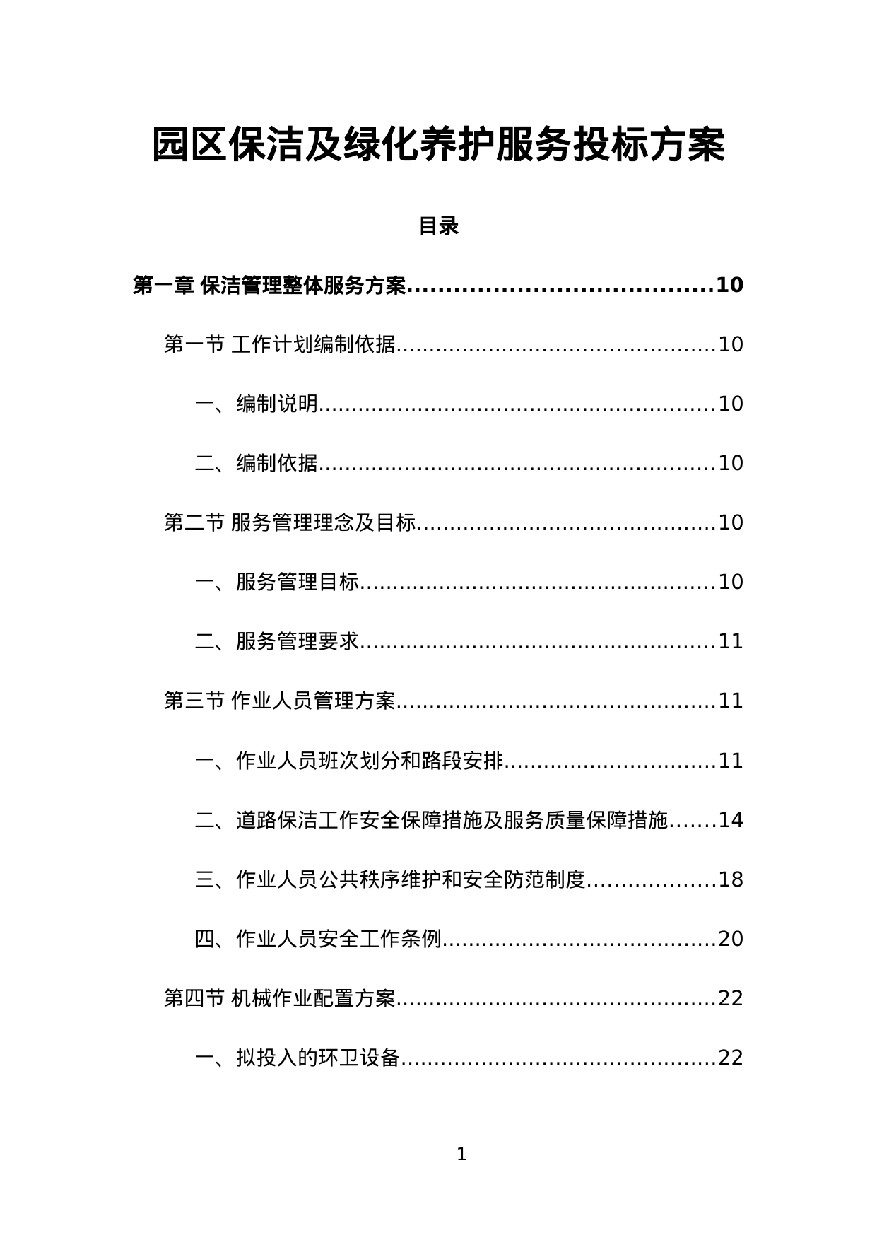 【8.94MB】园区保洁及绿化养护服务投标方案.doc（665页）