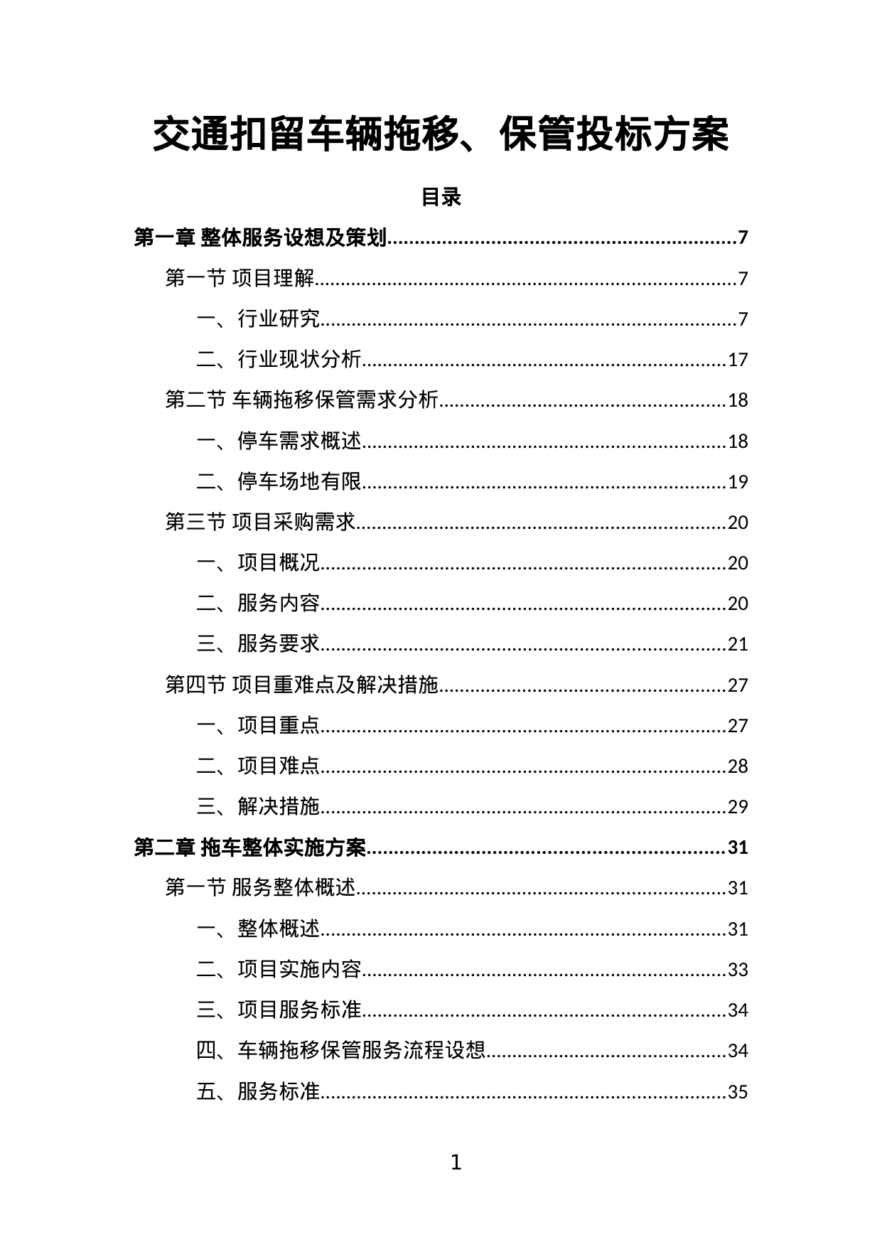 【31.71MB】交通扣留车辆拖移、保管投标方案.doc（317页）