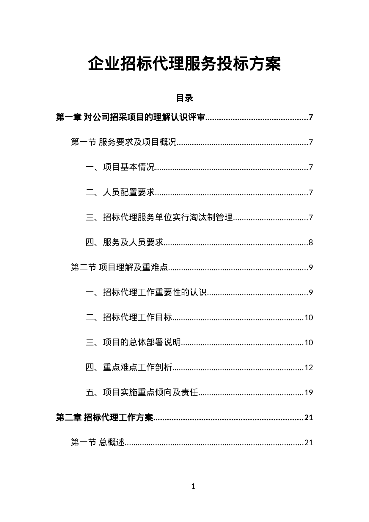 【0.72MB】企业招标代理服务投标方案.doc（329页）